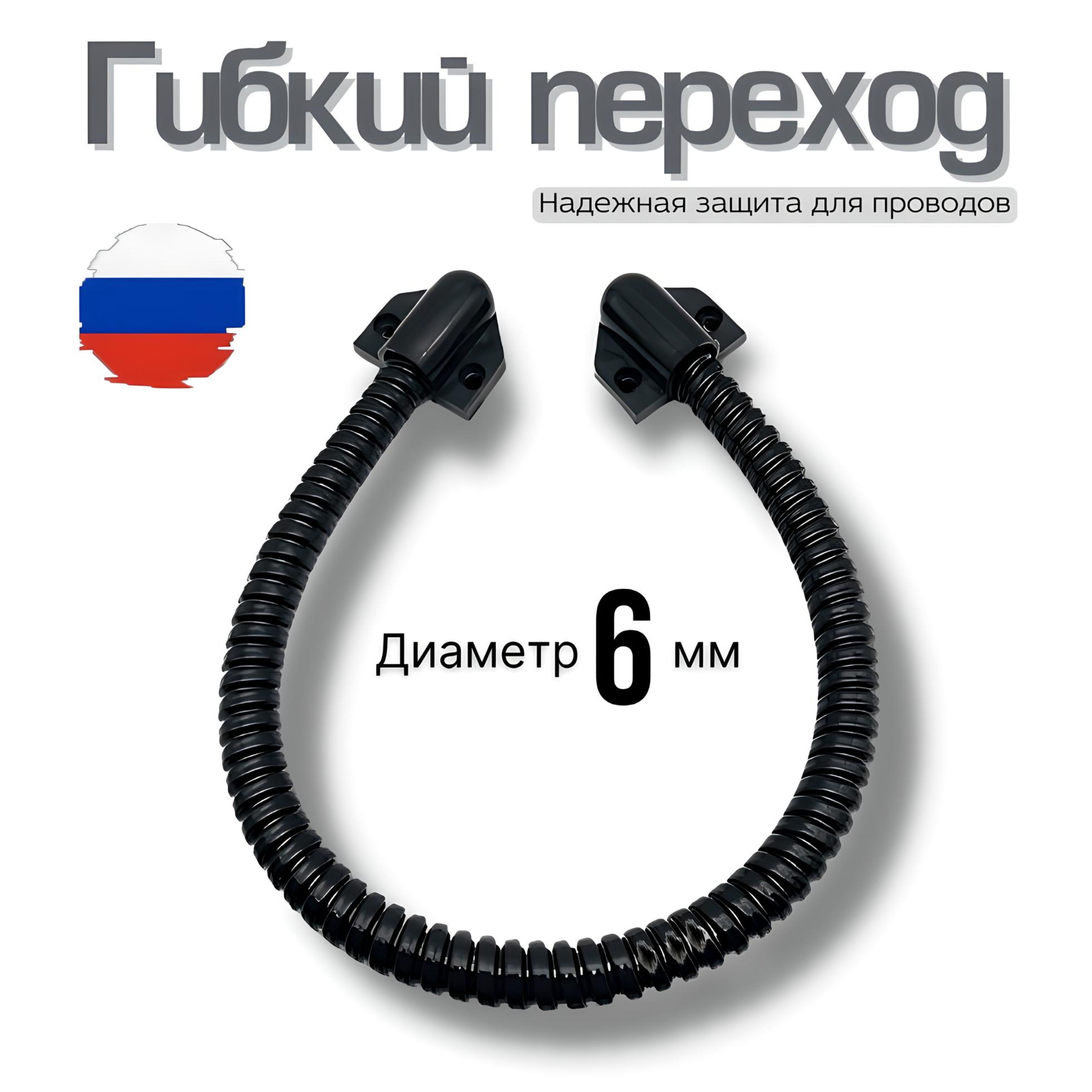 Гибкий Переход Для Кабеля Купить