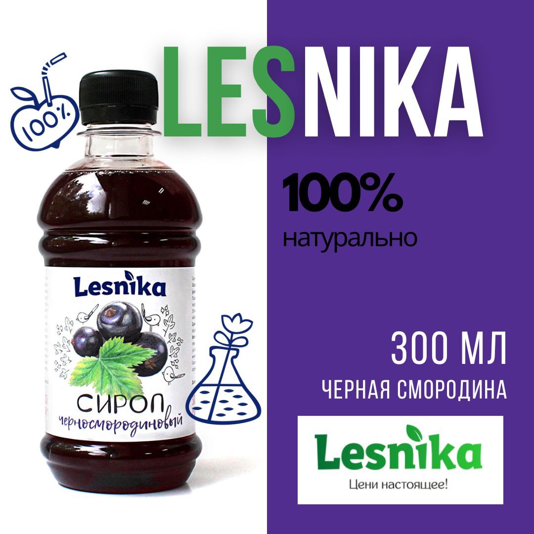 Сироп Lesnika Черная смородина, 300 мл (для лимонада, кофе, чая, коктейлей  и мороженого)