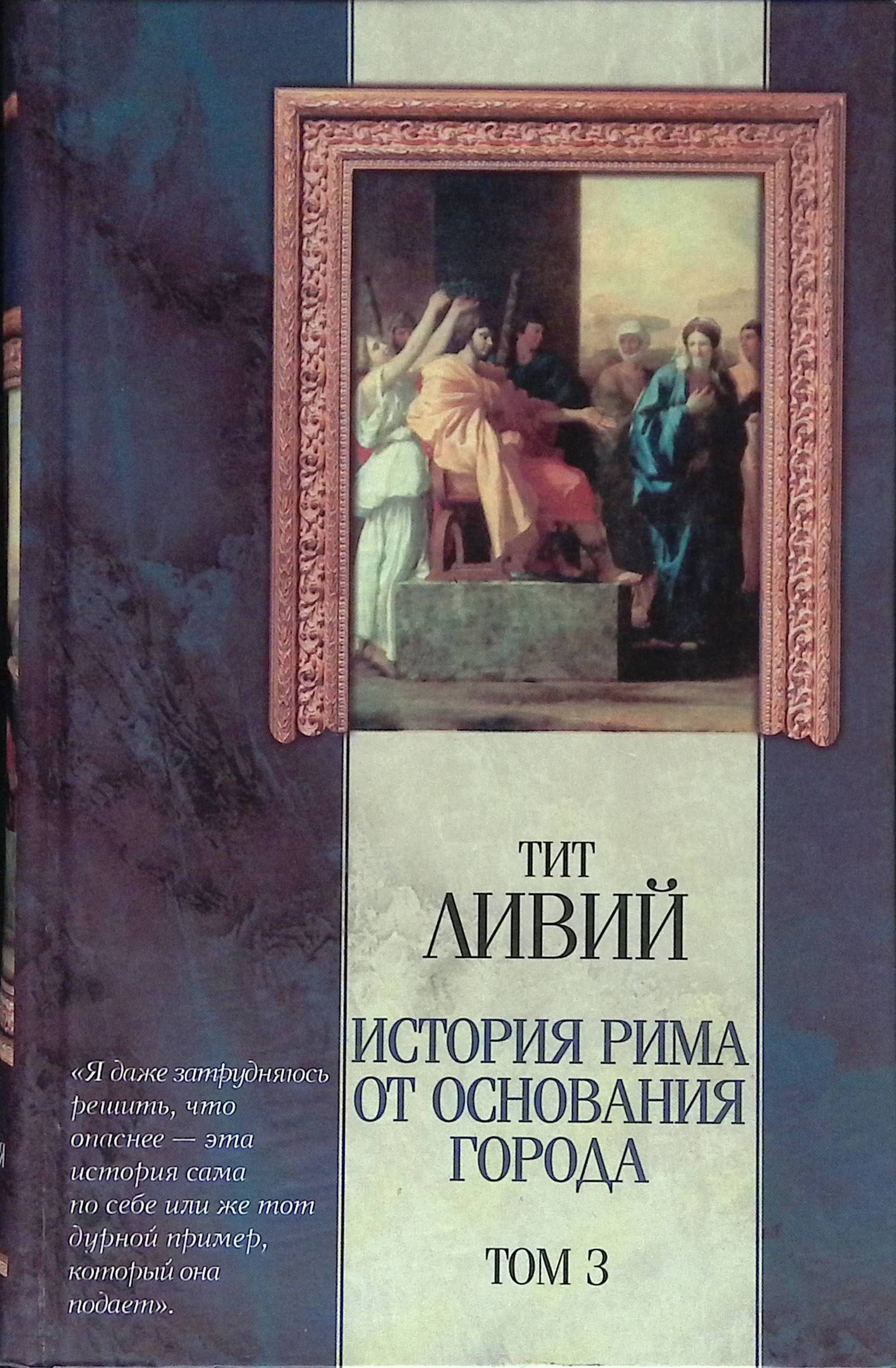 Ливий история рима от основания города. Тита Ливия «история Рима от основания города»..