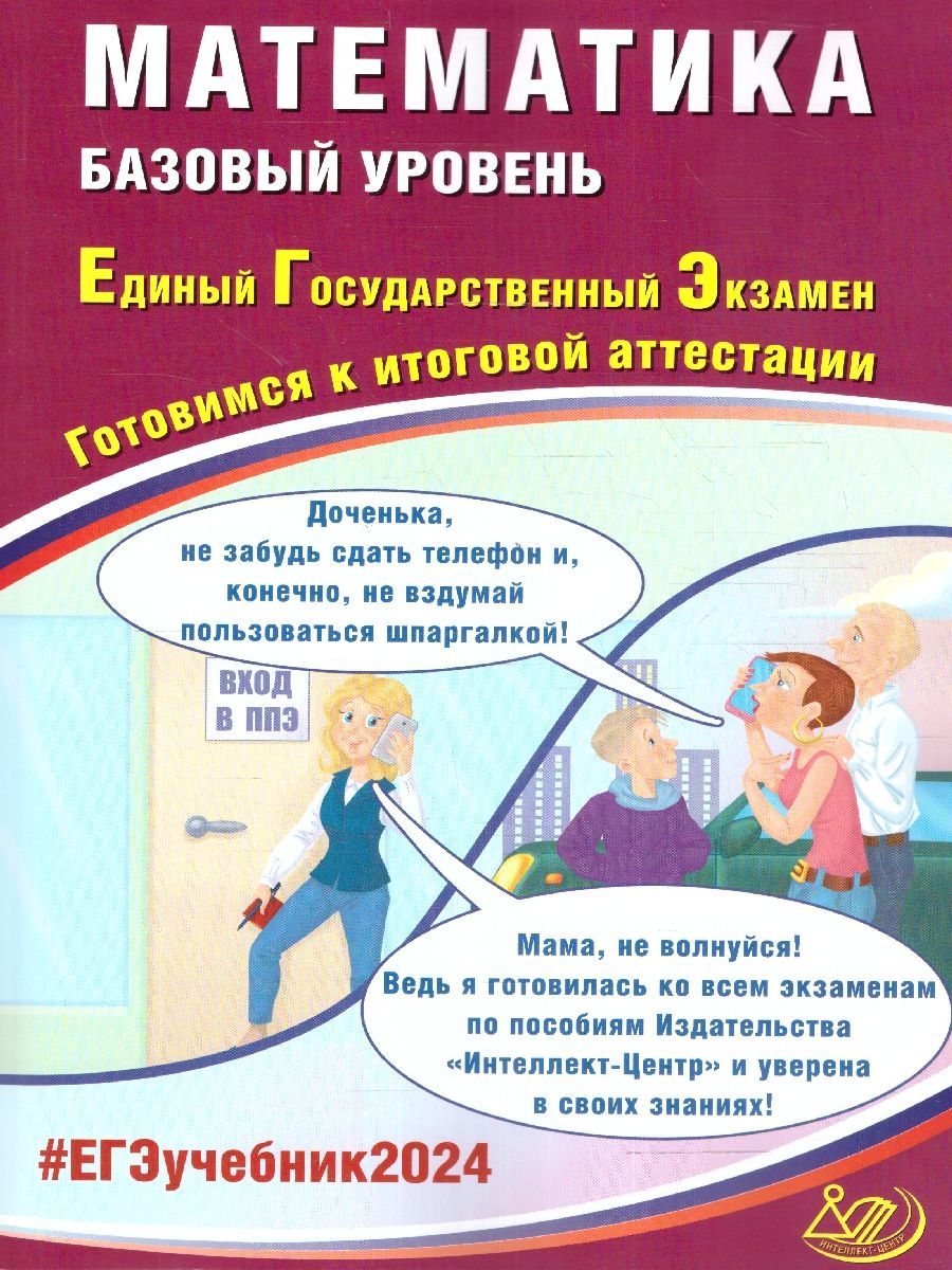 ЕГЭ 2024 Математика. Базовый уровень. Готовимся к итоговой аттестации |  Соколова Т., Прокофьев А. А. - купить с доставкой по выгодным ценам в  интернет-магазине OZON (1213271188)