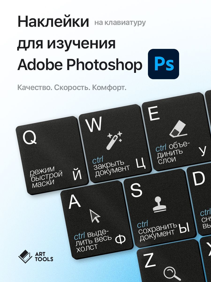 НаклейкинаклавиатуруArtToolsсгорячимиклавишамидляпрограммыAdobePhotoshopcрусскойианглийскойраскладкой.КомплектацияЭКОНОМ