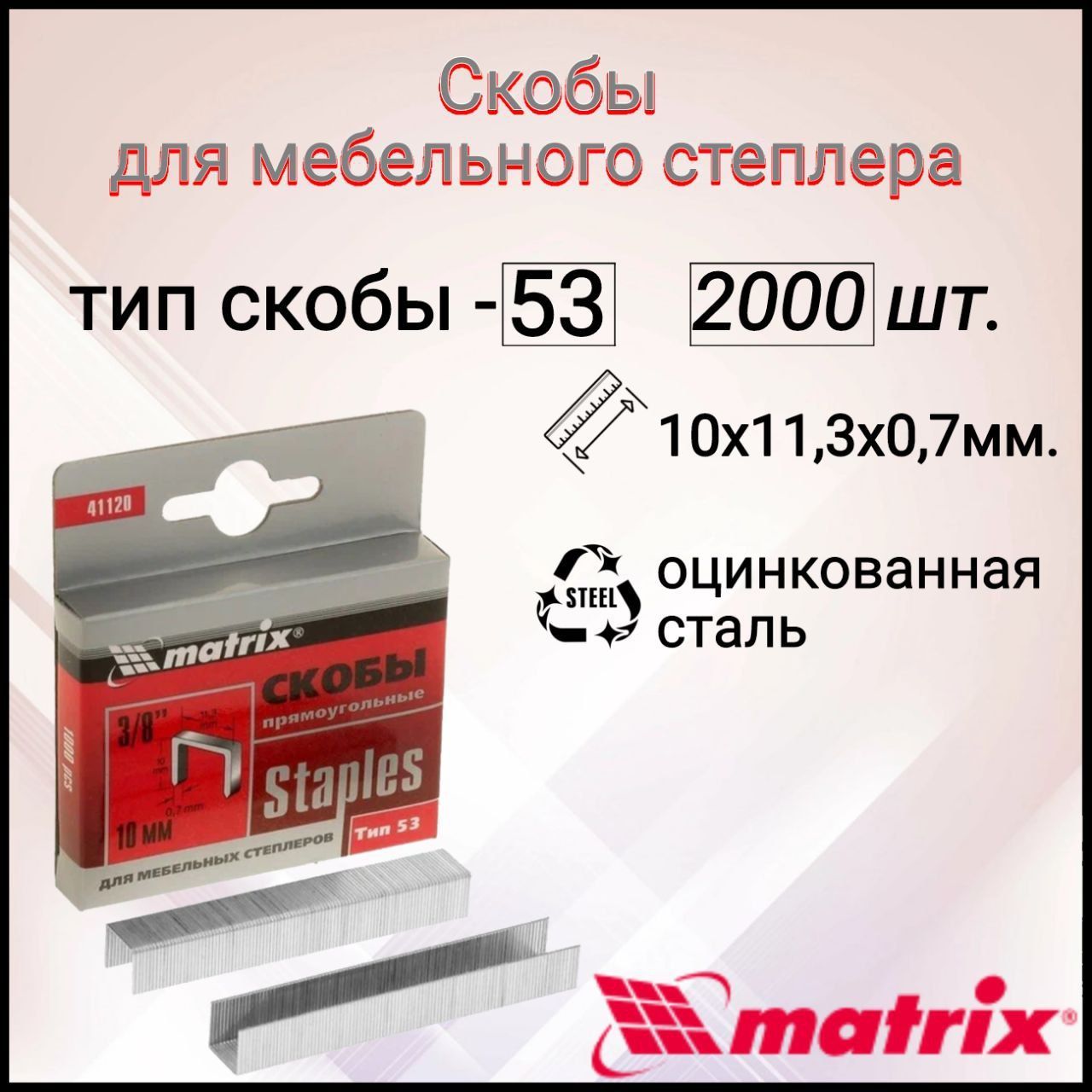 Скобы, 10 мм, для мебельного степлера, тип 53, Matrix. 2 упаковки.(2000шт)