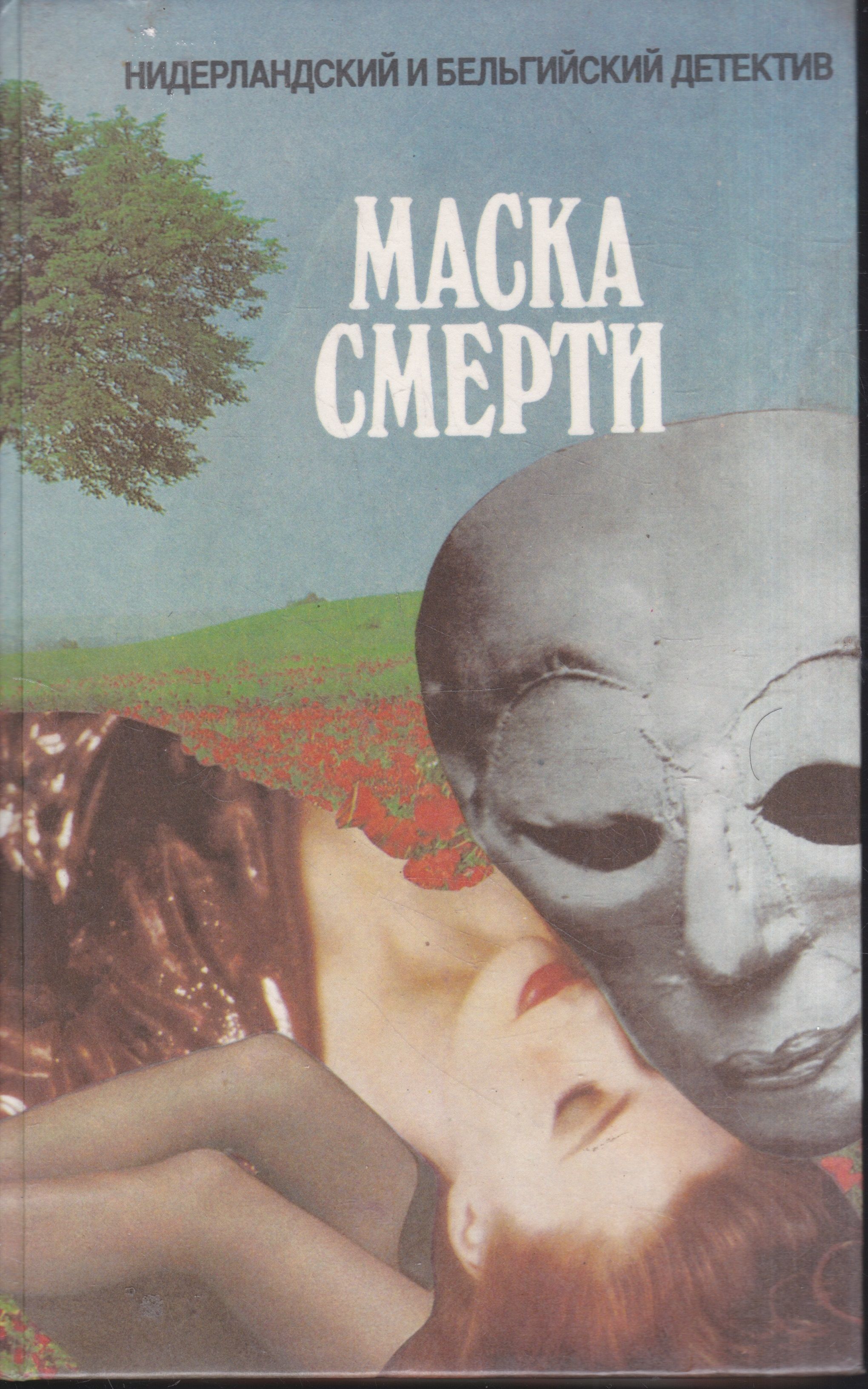 Книги маска. Маска смерти книга. Баантьер Альберт маска смерти. Книга в маске. Детектив маска книга.