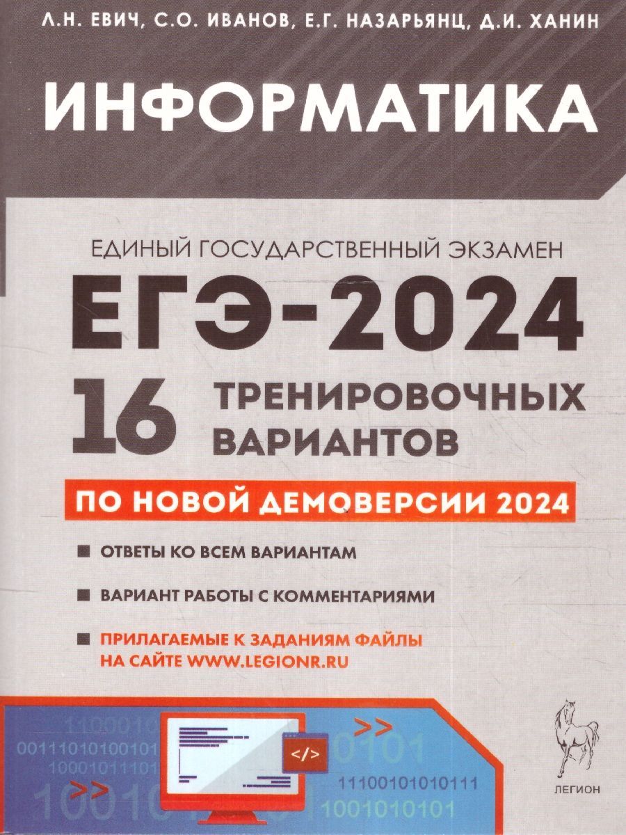 ЕГЭ 2024 Информатика: 16 тренировочных вариантов | Евич Людмила Николаевна,  Иванов С. - купить с доставкой по выгодным ценам в интернет-магазине OZON  (1214466983)