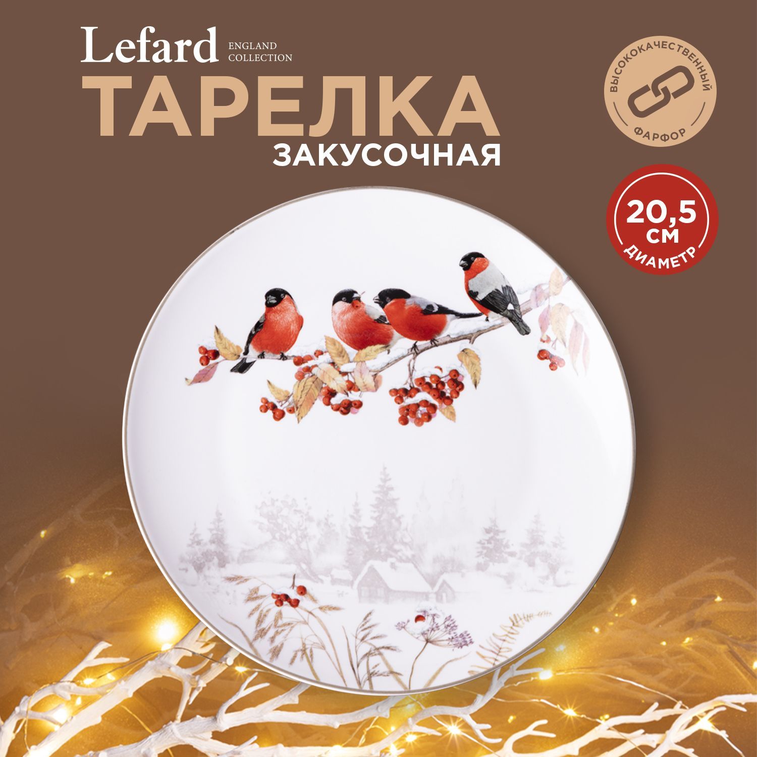 Тарелка закусочная Lefard "Лесная Сказка. Снегири" 20.5 см