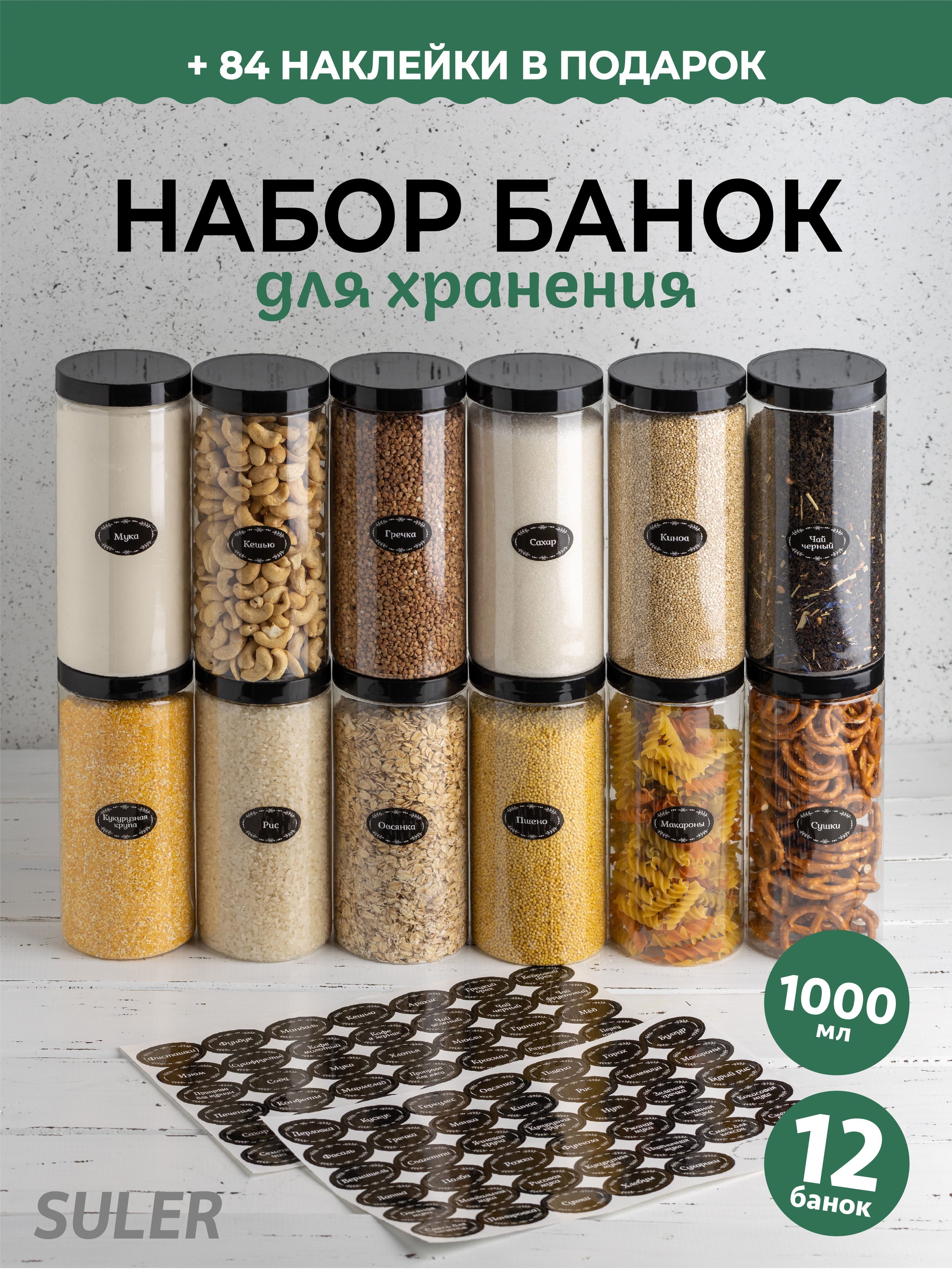 SULER Банка для продуктов универсальная, 1000 мл, 12 шт