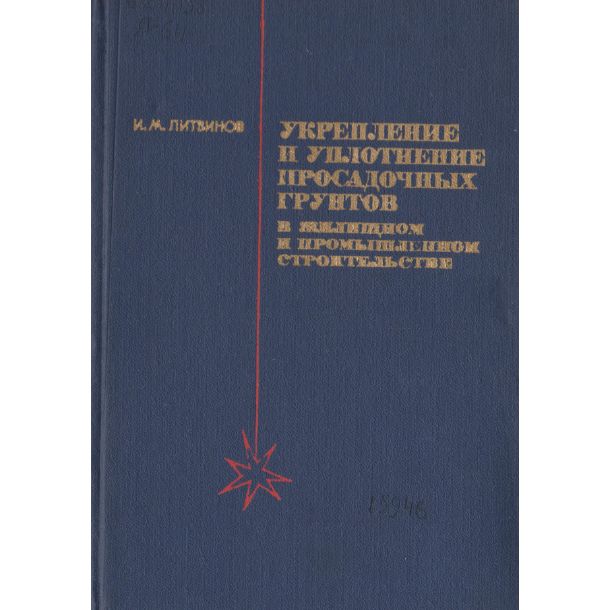 Укрепление и уплотнение просадочных грунтов в жилищном и промышленном строительстве | Литвинов И.