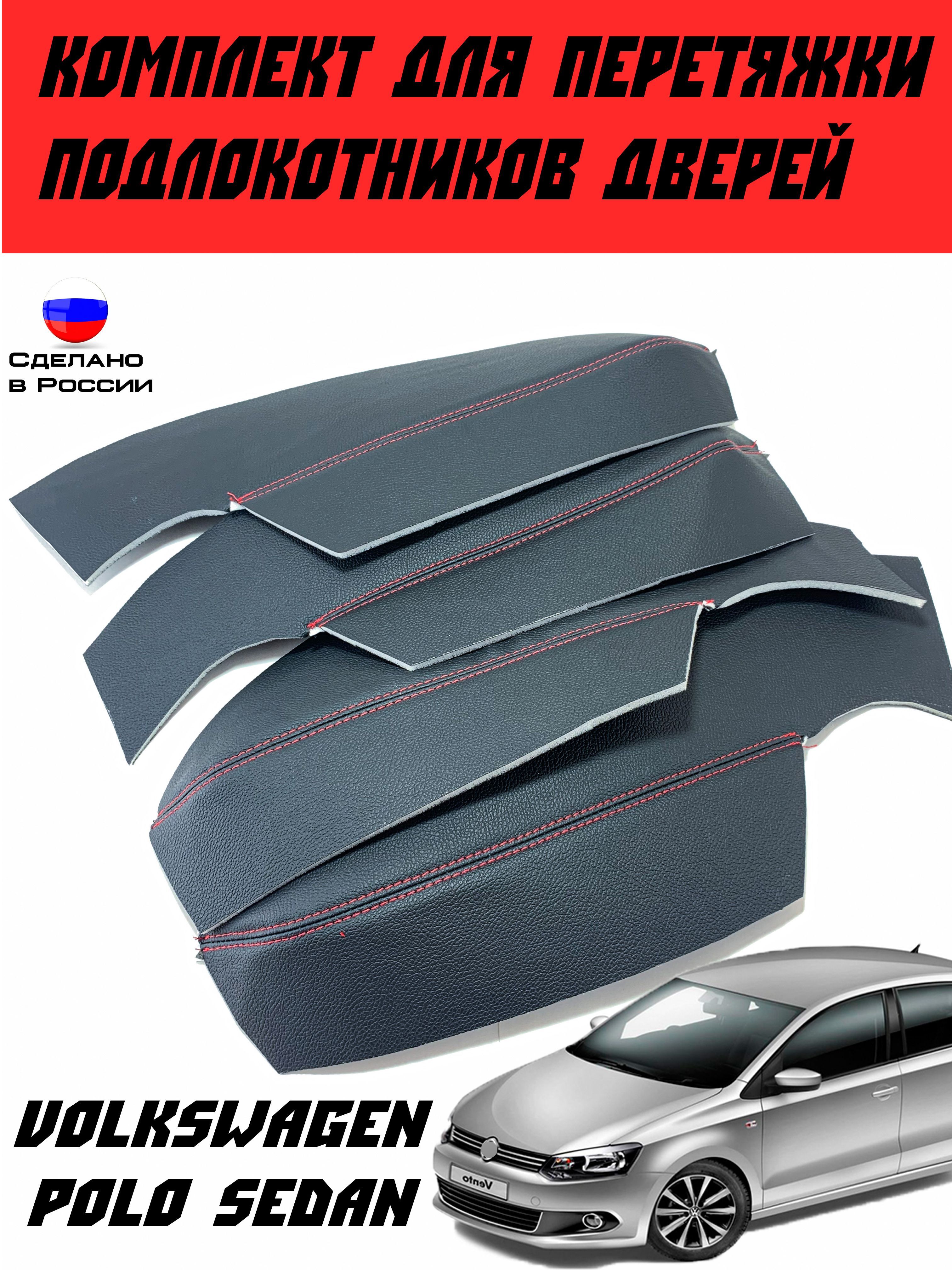 Комплект для перетяжки подлокотников дверей для автомобиля VOLKSWAGEN POLO  SEDAN 2008-2020Г - купить с доставкой по выгодным ценам в интернет-магазине  OZON (802131500)