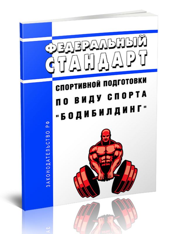 Федеральные стандарты спортивной подготовки 2023. Профессиональный стандарт спортивная борьба.
