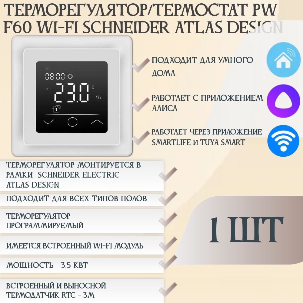 Терморегулятор/термостат PW F60 Wi-Fi SCHNEIDER ATLAS DESIGN Для теплого  пола, Для конвекторов - купить по выгодной цене в интернет-магазине OZON  (897869811)