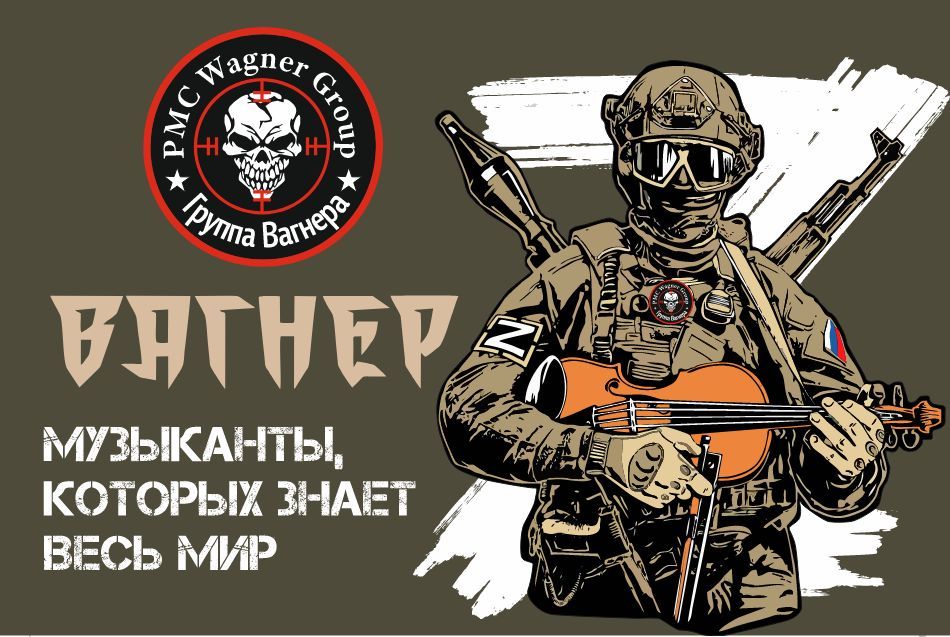 Песни музыкантов вагнеров. Флаг ЧВК Вагнер музыканты которых знает весь мир. Музыканты которых знает весь мир Вагнер. Флаг музыкантов Вагнер. Картинка с праздником оркестранты Вагнера