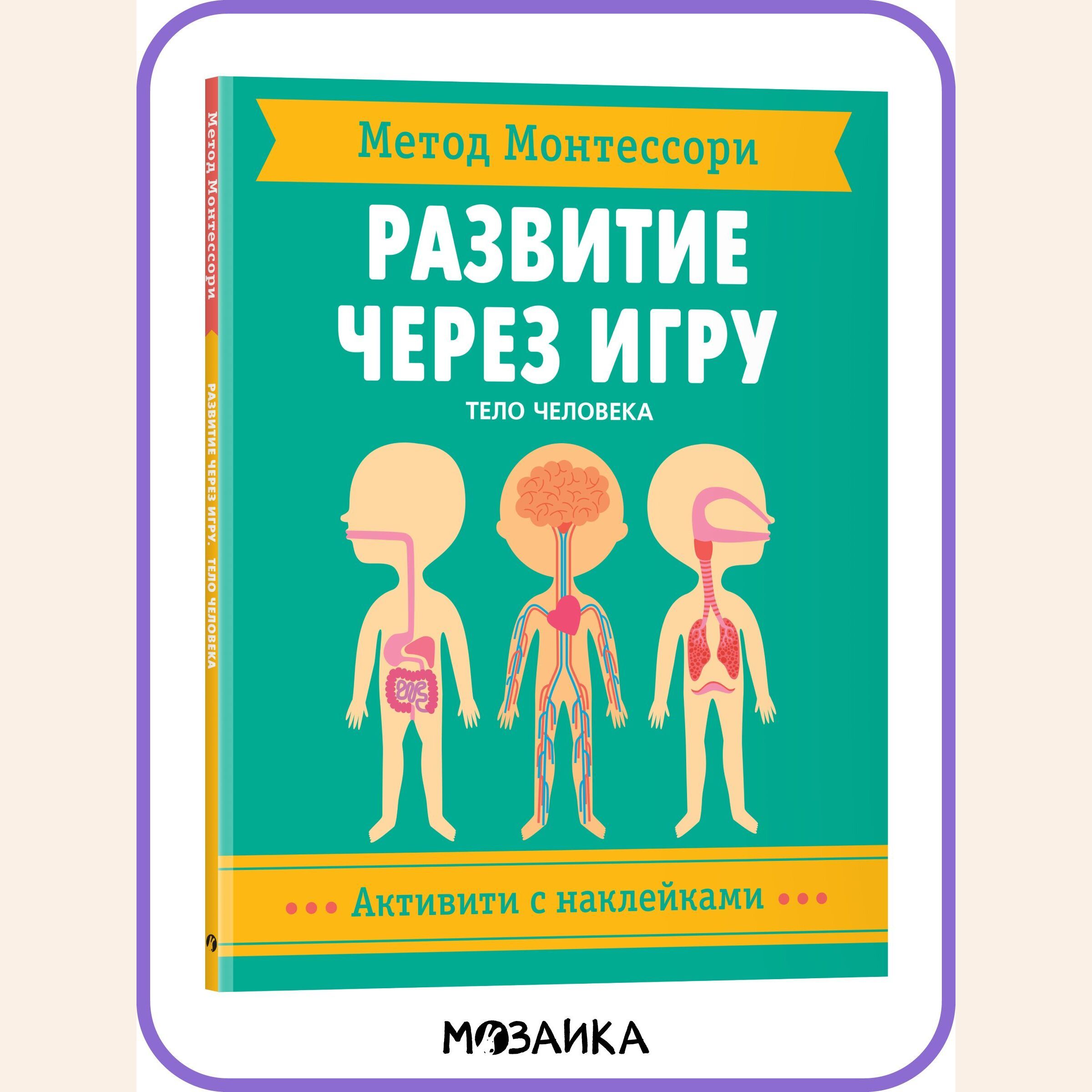 Книжка активити с наклейками и заданиями для малышей. Развитие детей.  Обучение для мальчиков и девочек. МОЗАИКА kids. Тело человека. Активити с  наклейками. Метод Монтесcори. Развитие через игру - купить с доставкой по