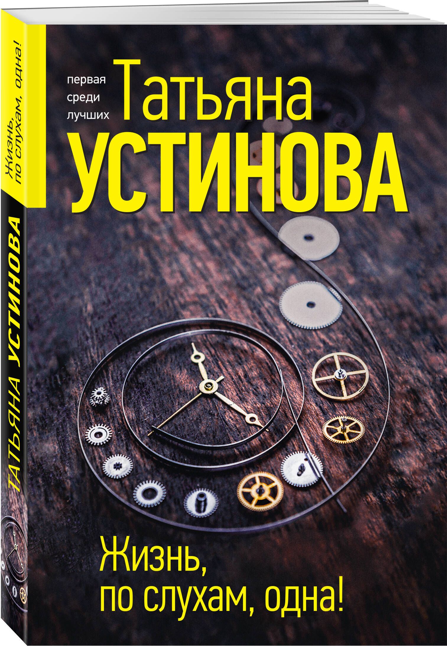 Жизнь, по слухам, одна! | Устинова Татьяна Витальевна