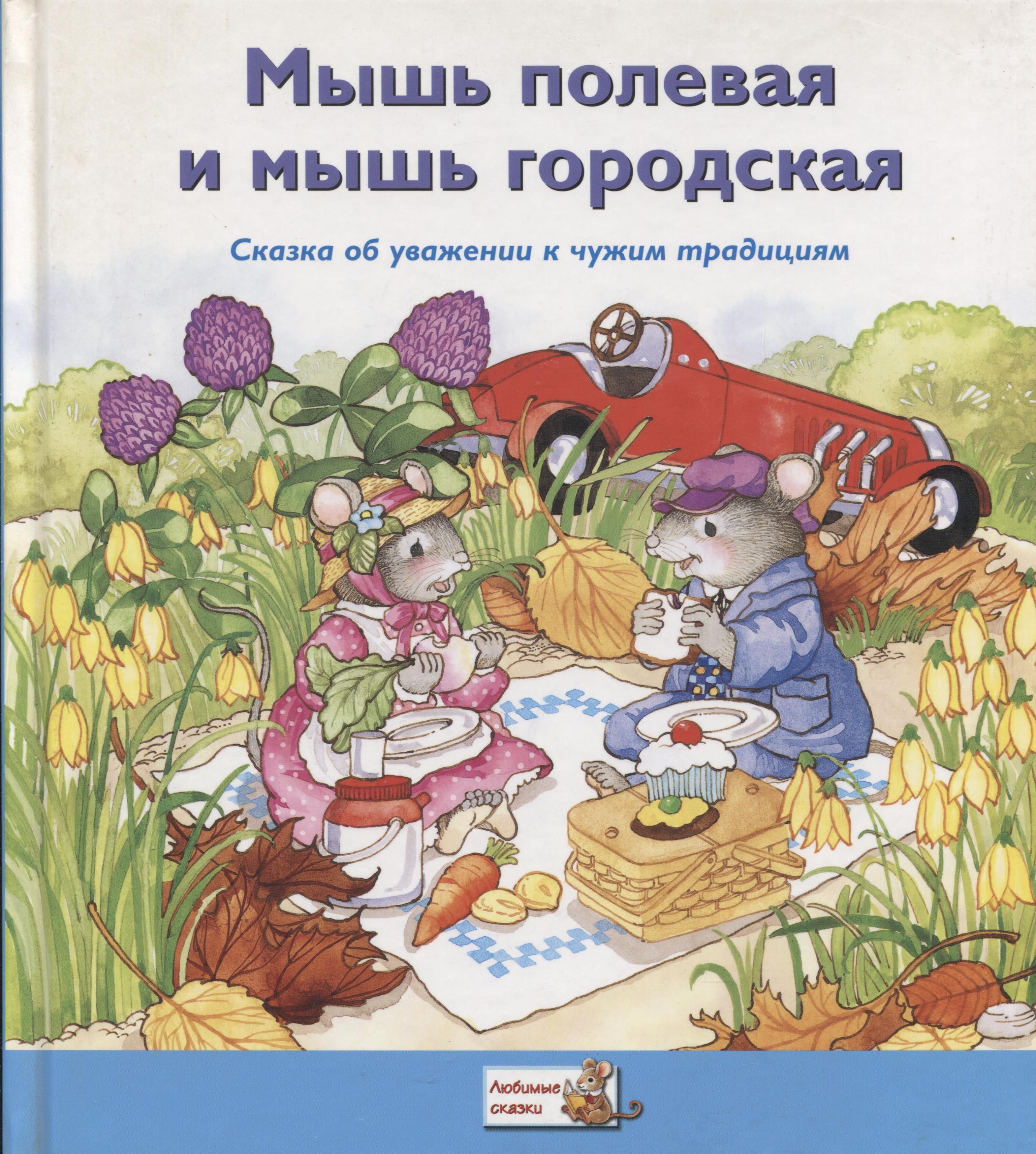 Книга про мышь