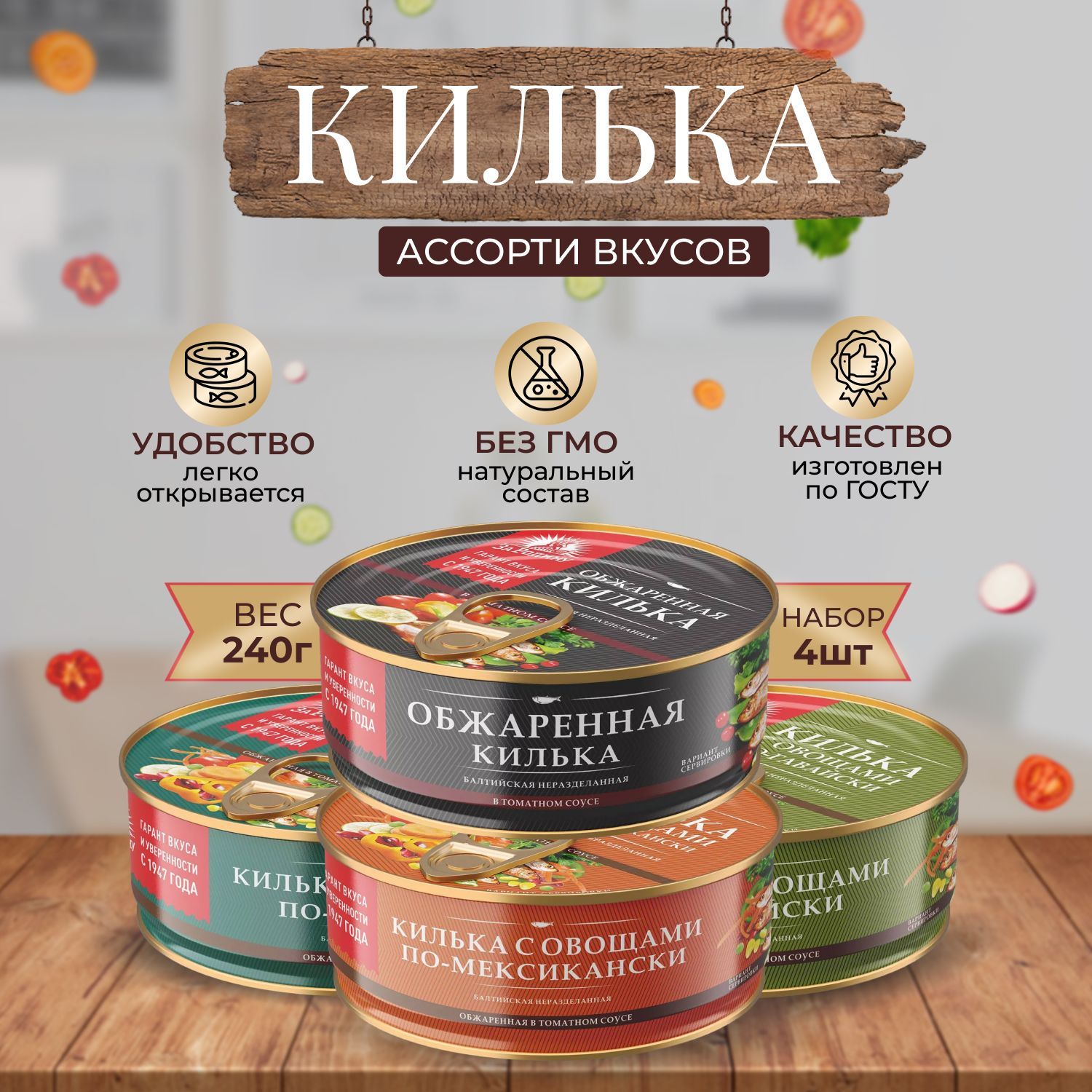 Консервы Килька Ассорти вкусов, 4 шт по 240 г - купить с доставкой по  выгодным ценам в интернет-магазине OZON (1216414308)