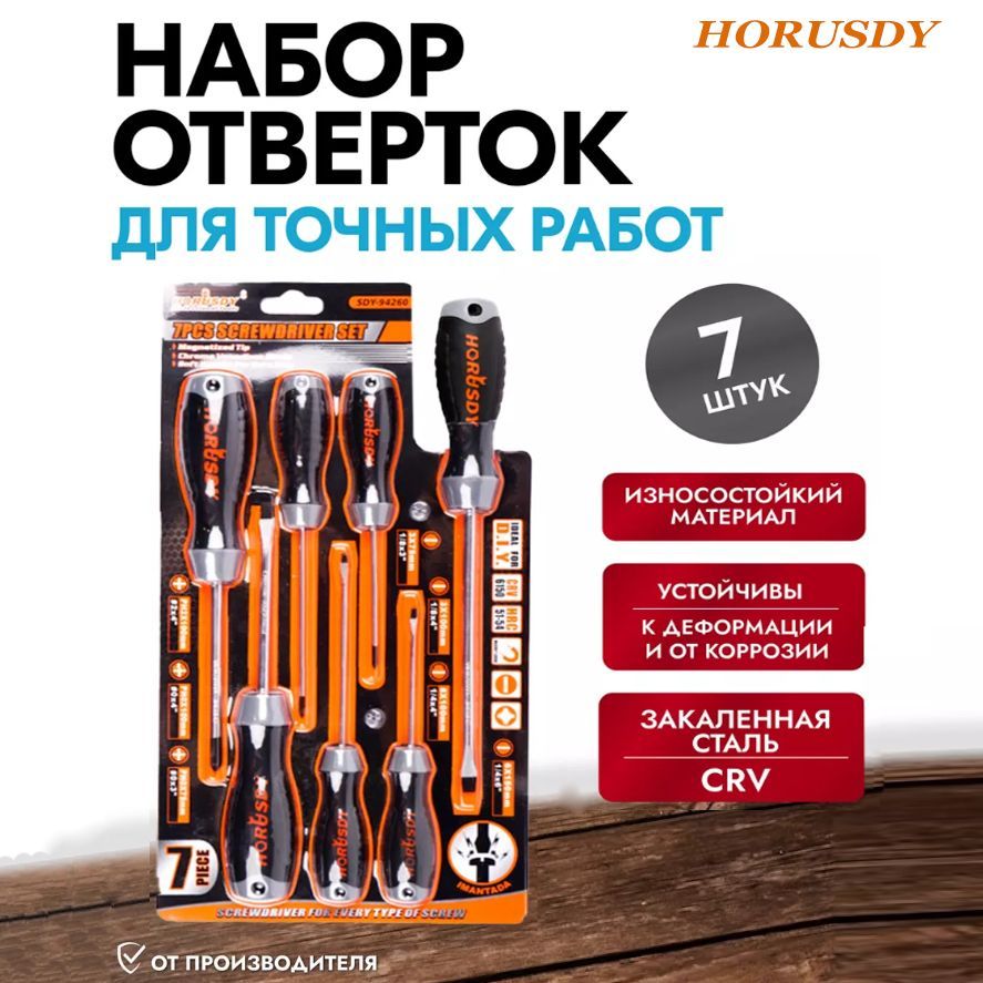 Наборотверток7штукнаблистереHORUSDY