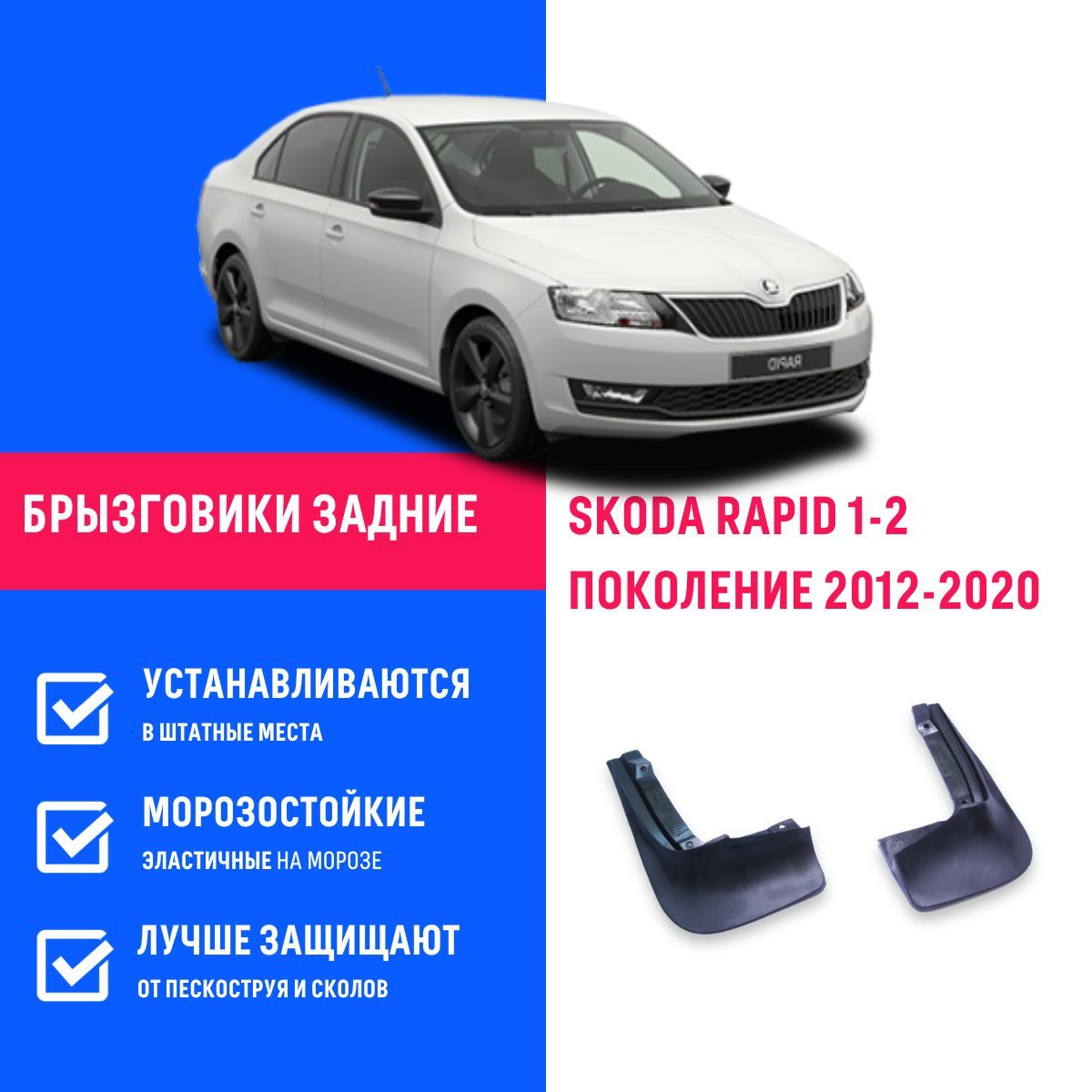 Брызговики задние SKODA RAPID 1-2, Шкода Рапид 1-2 поколение с 2012 -  REMOEM арт. REM000023 - купить по выгодной цене в интернет-магазине OZON  (775280278)