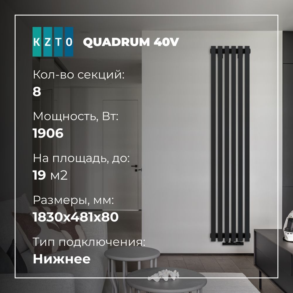 Трубчатый радиатор KZTO Quadrum 40V1750_50, Сталь, 8 секц. купить по  доступной цене с доставкой в интернет-магазине OZON (902088706)