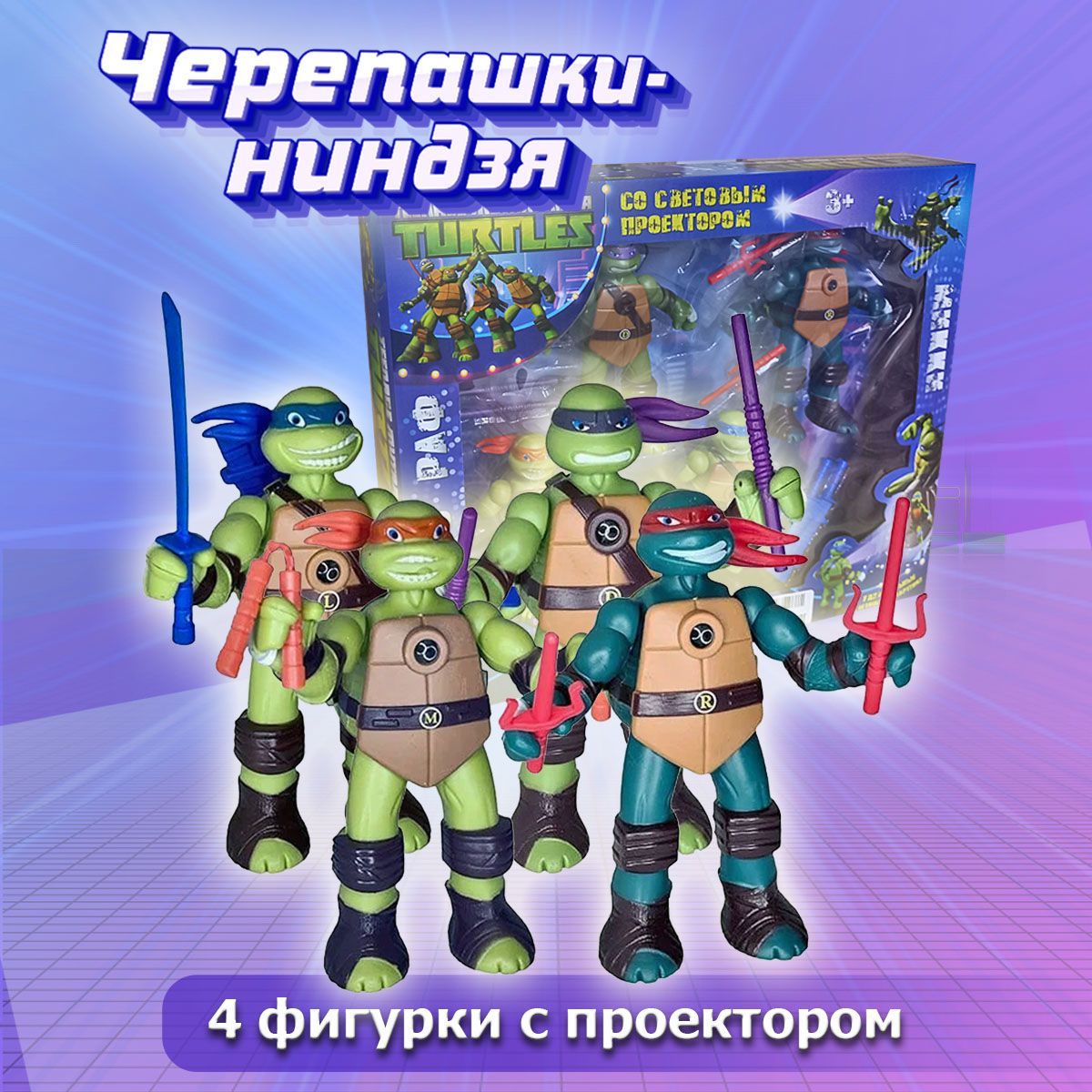 Игровой набор Черепашки-Ниндзя 4 фигурки - купить с доставкой по выгодным  ценам в интернет-магазине OZON (1191910302)