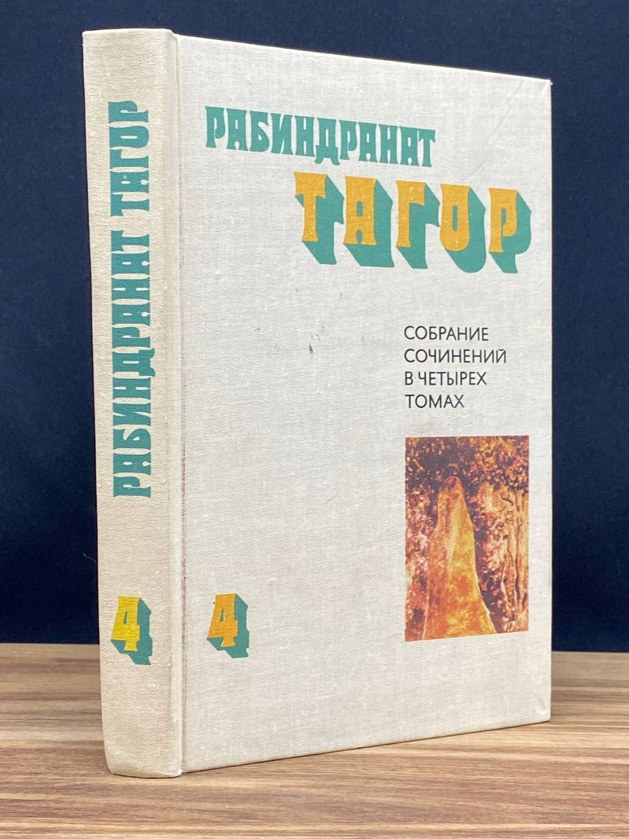 Рабиндранат Тагор. Собрание сочинений в четырех томах. Том 4 - купить с  доставкой по выгодным ценам в интернет-магазине OZON (1217390997)