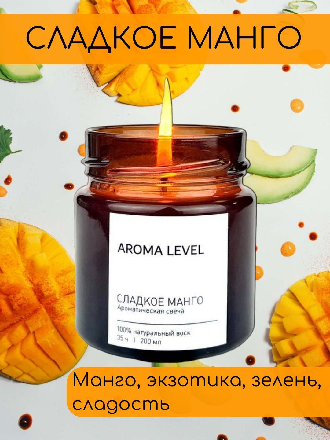 Ароматическая свеча AROMA LEVEL &quot;СЛАДКОЕ <b>МАНГО</b>&quot;Возбуждающе-сладки...