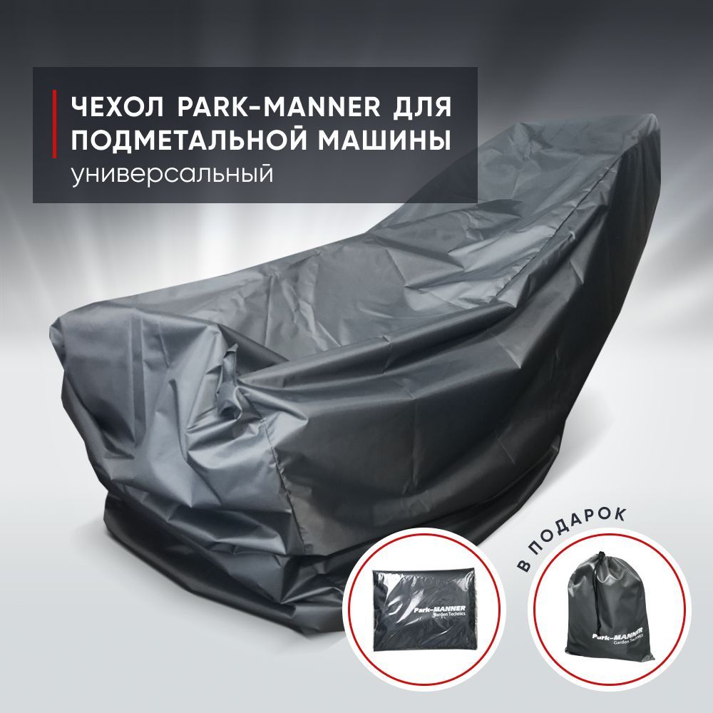 Оснастка для садовой техники Чехол Park-Manner для подметальной машины,  универсальный PARK-MANNER GT-P-20080 - купить по выгодной цене в  интернет-магазине OZON (795153397)