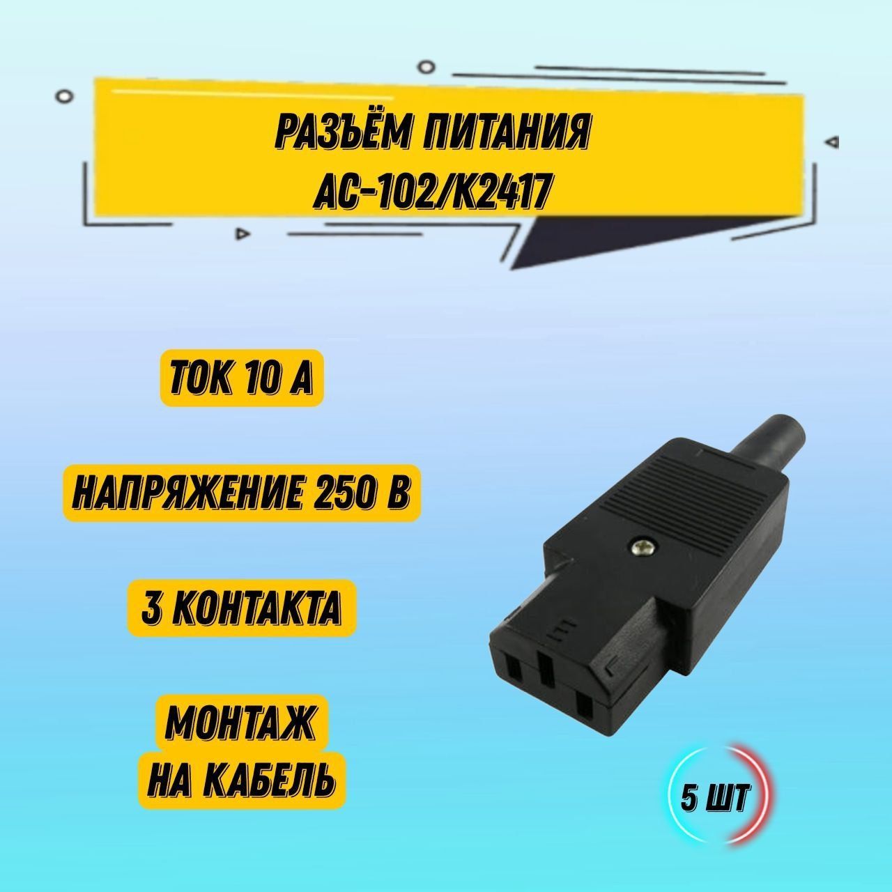 5штРазъемпитания,штекерAC-102/K2417CP22Sгнездонакабель,3-хполюсная220В10А