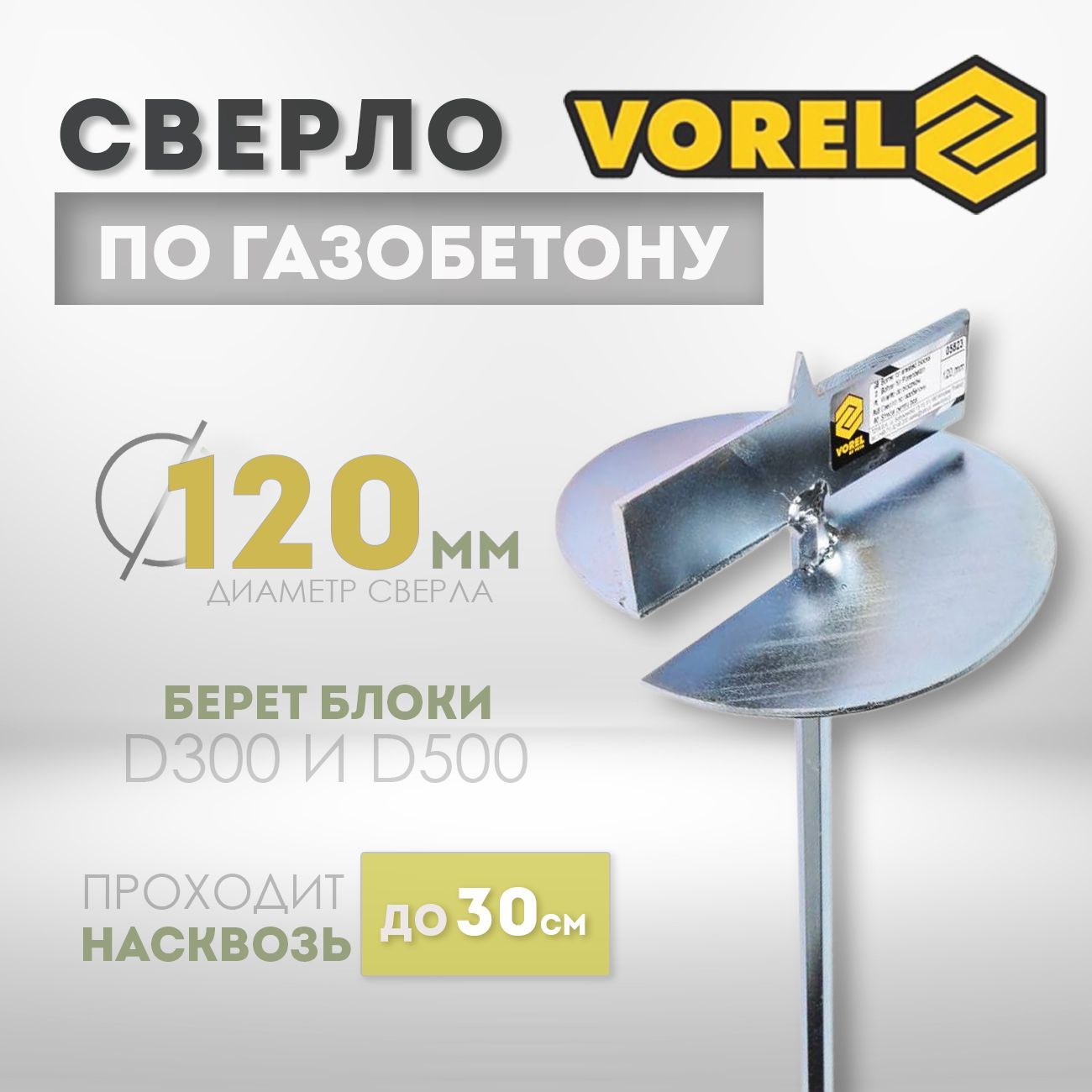 Сверлопогазобетону120ммVorel,шестиграннаяручка(05823)