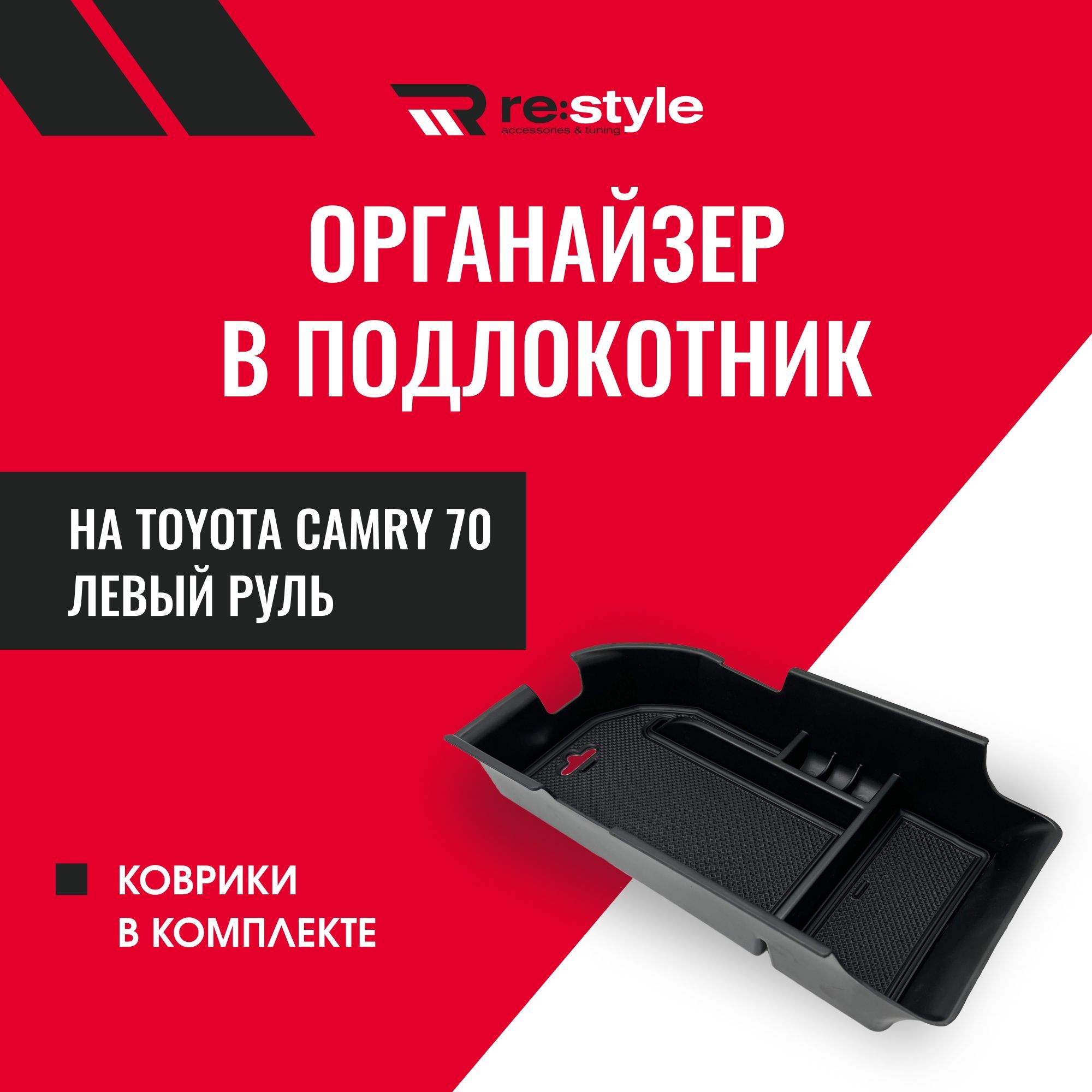 Органайзер в подлокотник Toyota Camry 70 купить по доступной цене с  доставкой в интернет-магазине OZON (419574780)