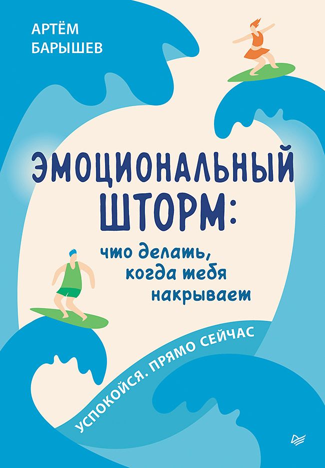 Эмоциональный шторм: что делать, когда тебя накрывает. Успокойся. Прямо cейчас | Барышев Артём Николаевич