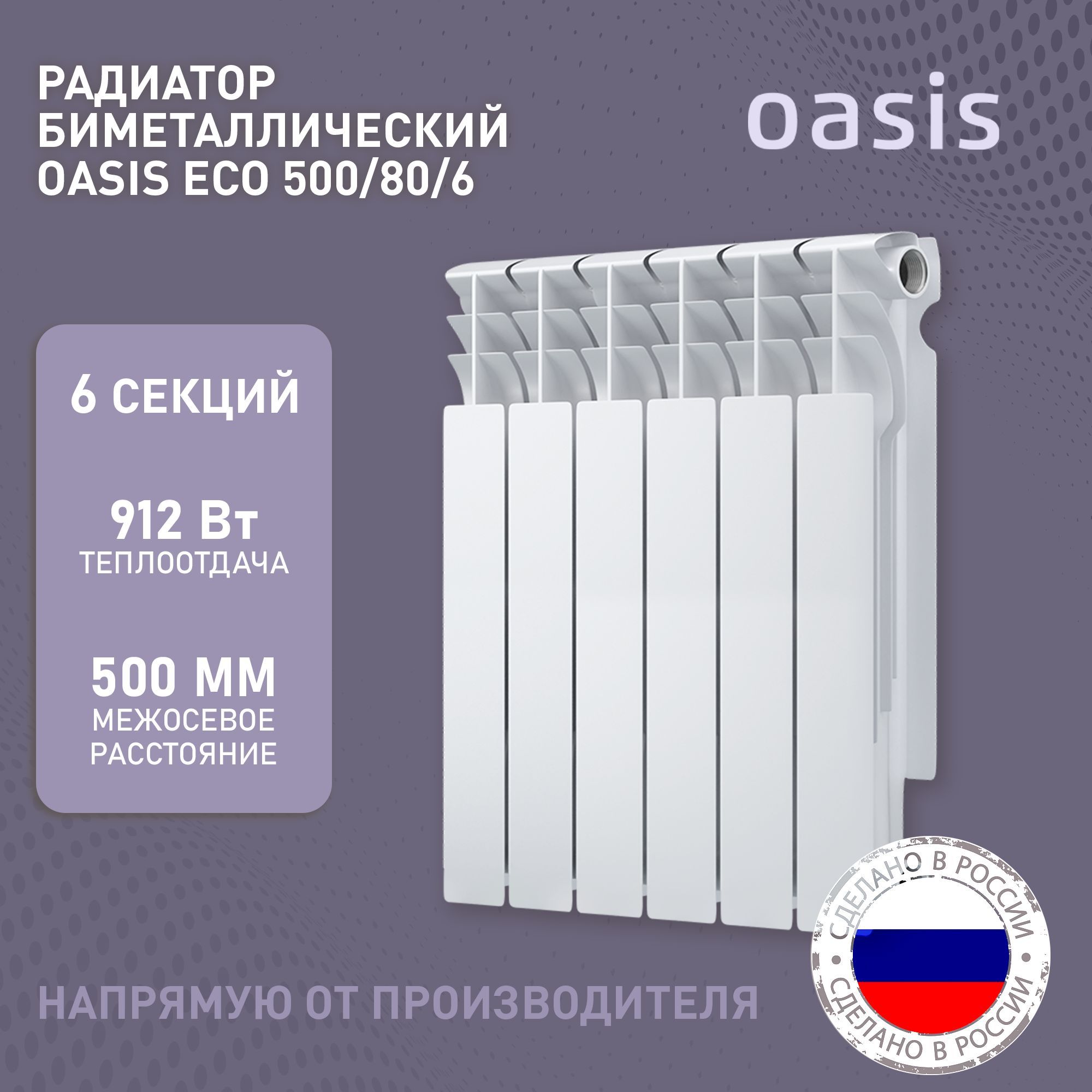 Секционный радиатор Oasis BM Eco 500/80_Биметалл_500, Биметалл, 6 секц.  купить по доступной цене с доставкой в интернет-магазине OZON (914441420)