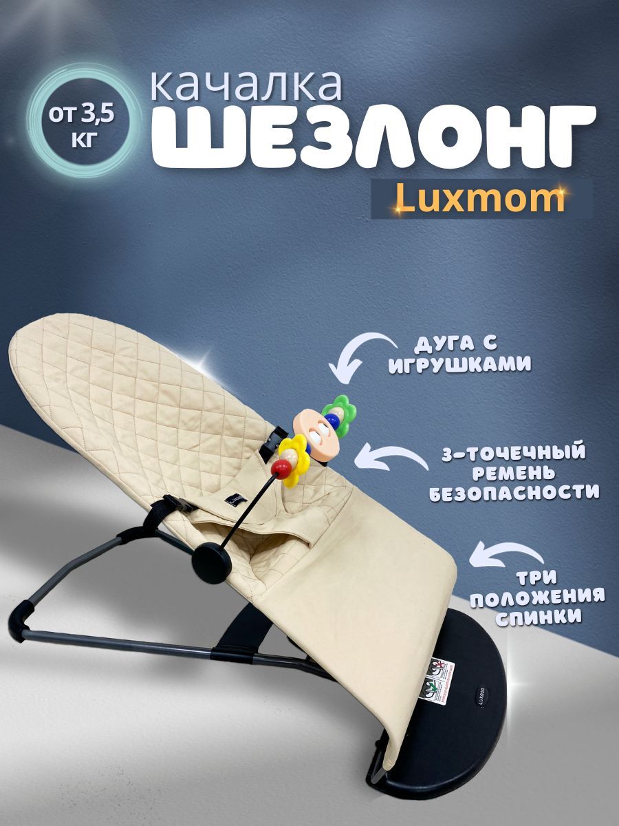 Шезлонг luxmom инструкция