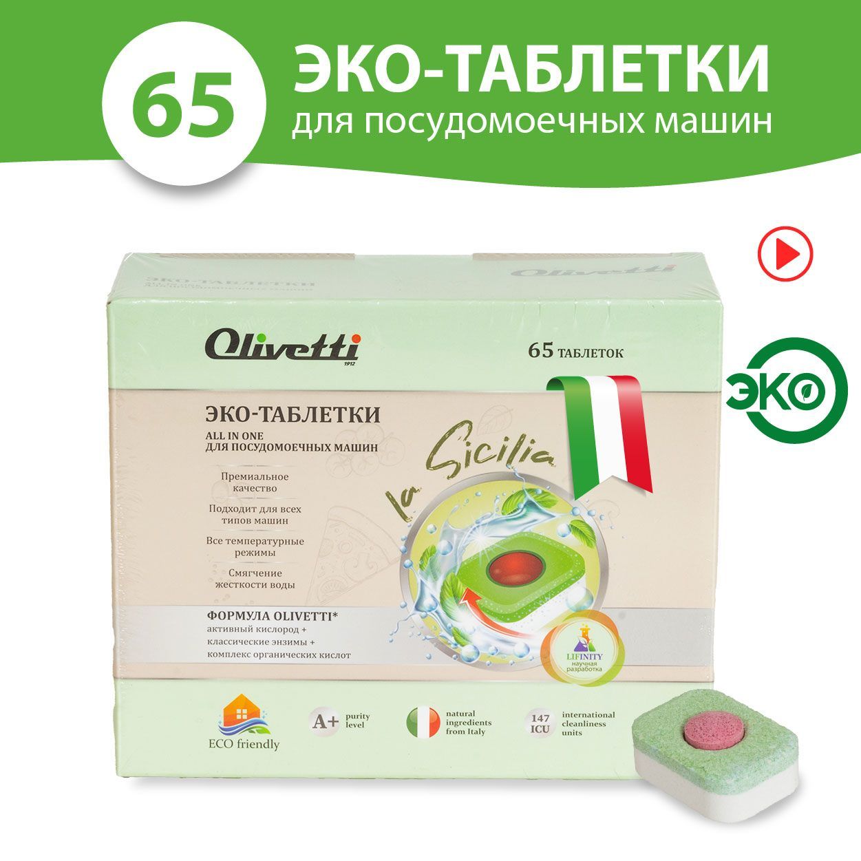 Olivetti Эко-таблетки 3в1 для посудомоечных машин 65 штук / бесфосфатные,  без пятен и разводов, защита цвета, натуральные компоненты из Италии -  купить с доставкой по выгодным ценам в интернет-магазине OZON (1101469514)