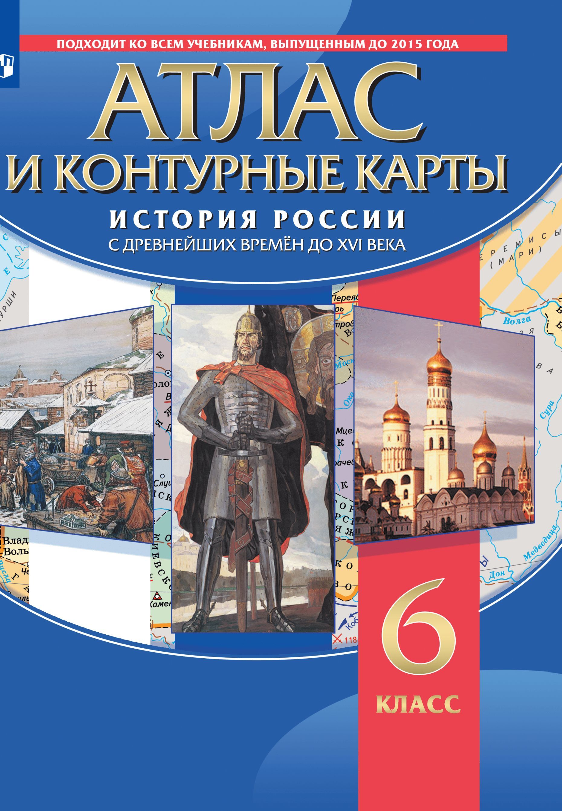 История 6 класс контурная карта история россии с древнейших времен до 16 века