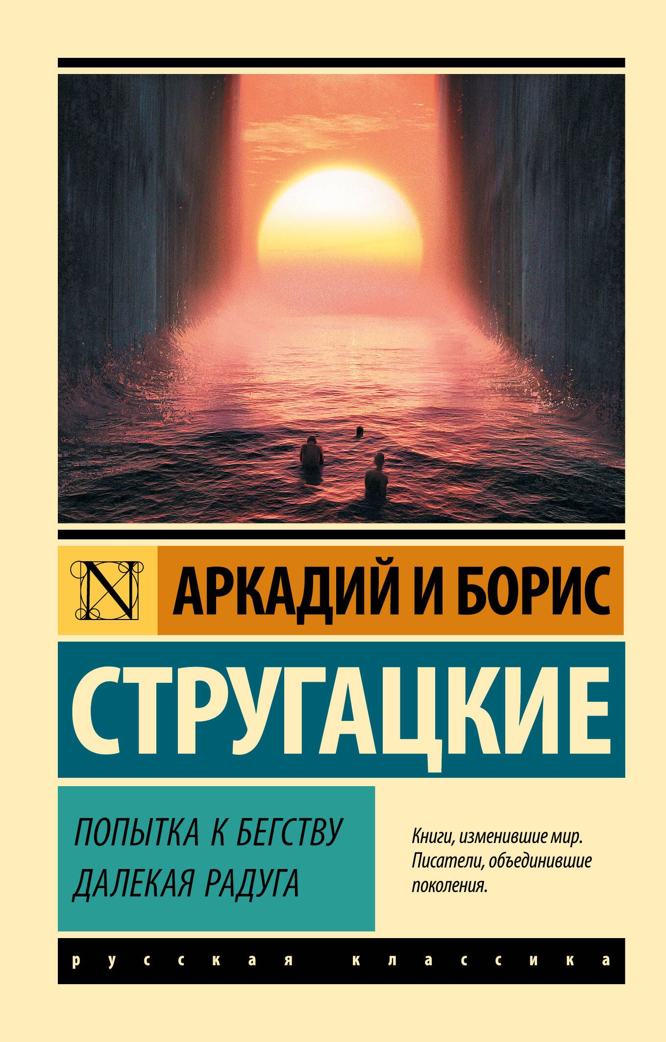 Попытка к бегству. Далекая радуга. | Стругацкий Аркадий Натанович