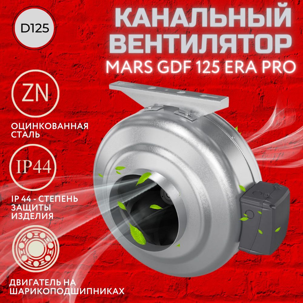 Канальный вентилятор 125, центробежный, MARS GDF 125