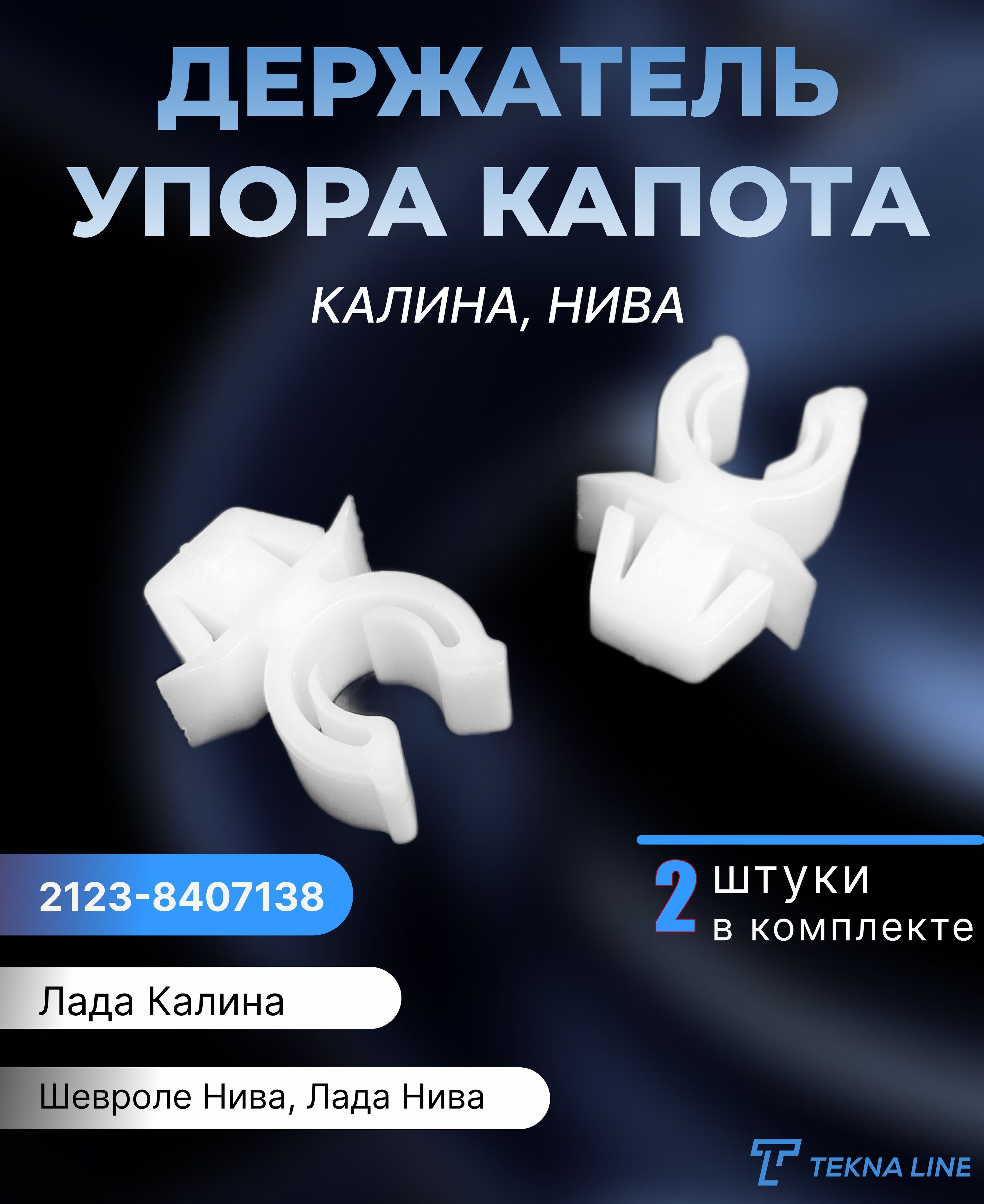 Держатель упора капота Лада Калина и Шевроле Нива, 2 шт - TEKNA LINE арт.  2123-8407138 - купить по выгодной цене в интернет-магазине OZON (1196646983)