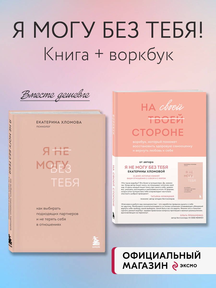 Набор из 2-х книг психолога Екатерины Хломовой: Я не могу без тебя+На своей  стороне (ИК) - купить с доставкой по выгодным ценам в интернет-магазине  OZON (1219783288)