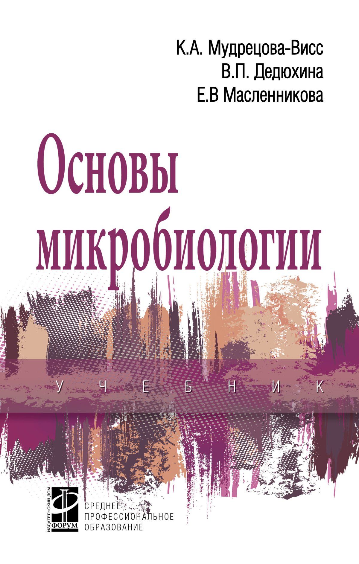 Основы микробиологии. Учебник. Студентам ССУЗов | Мудрецова-Висс Клавдия  Алексеевна, Дедюхина Валентина Петровна - купить с доставкой по выгодным  ценам в интернет-магазине OZON (277087013)