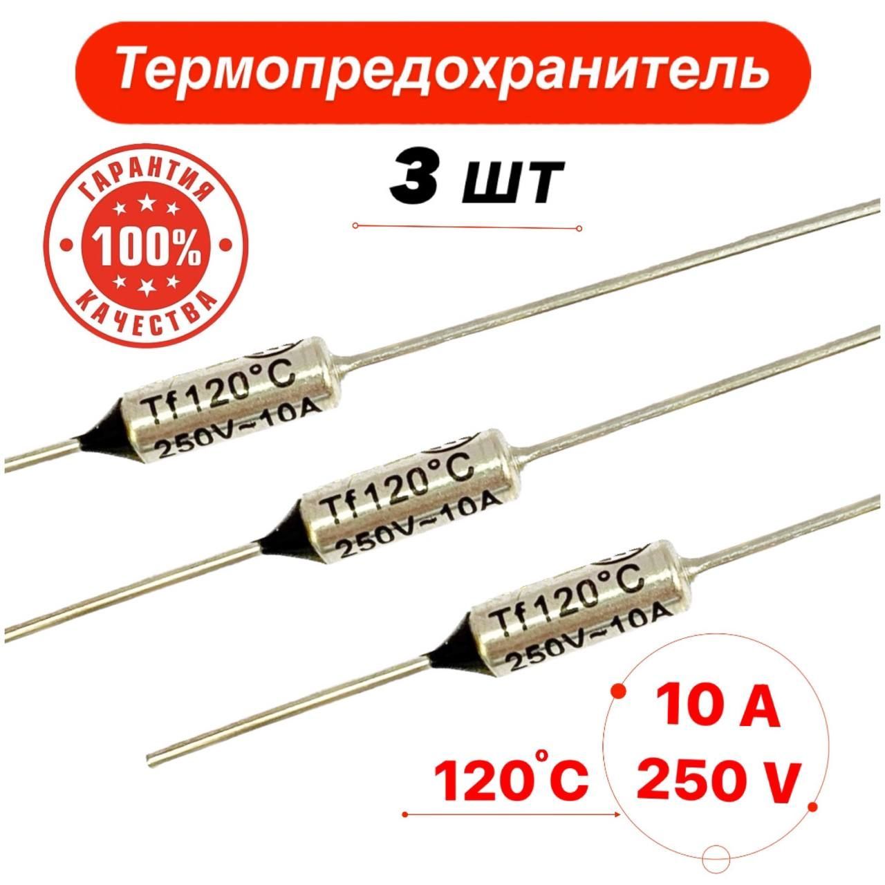 Термопредохранитель 120C 10А 250V 3 шт.