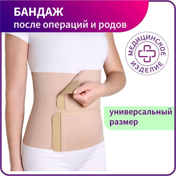 Бандаж послеоперационный абдоминальный на брюшную полость для мужчин и женщин, пояс послеродовой и кесарева сечения ПО-26, универсальный размер купить на OZON по низкой цене (626335481)