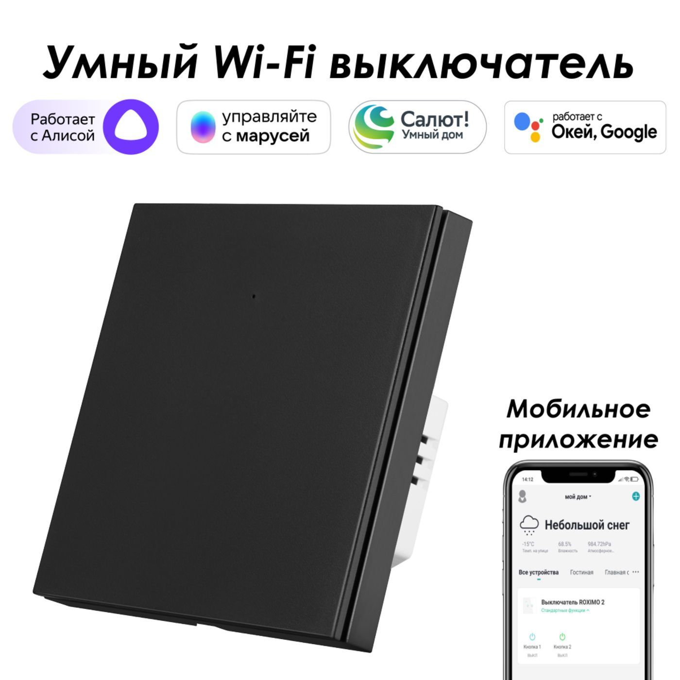 Умный Wi-Fi выключатель ROXIMO однокнопочный, SWBTN01-1B Работает с Алисой,  Марусей и Google