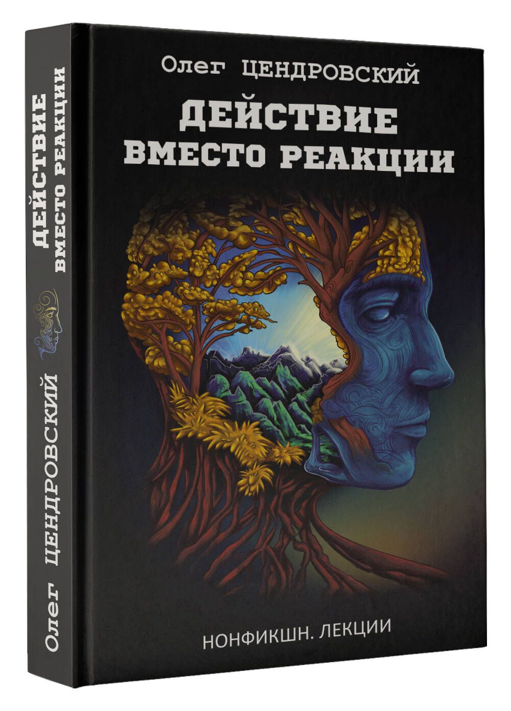 Действие вместо реакции | Цендровский Олег Юрьевич - купить с доставкой по  выгодным ценам в интернет-магазине OZON (1046330166)