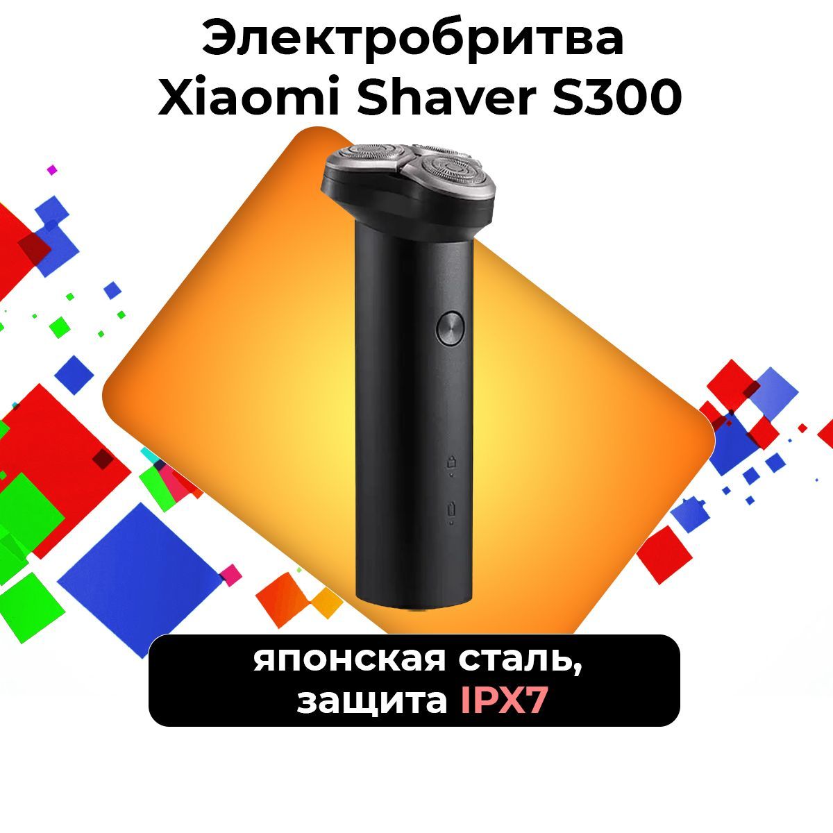 Бритва Xiaomi Mijia Electric Shaver S300 для мужчин электрическая / электробритва бритва Xiaomi