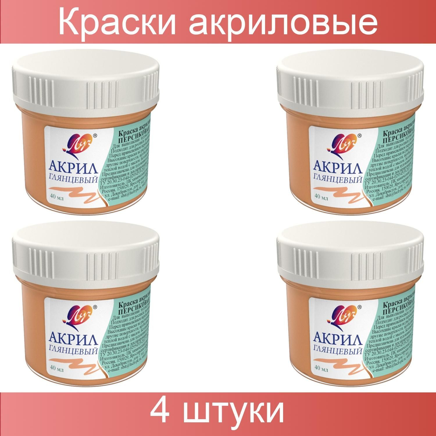 Краски акриловые Луч пастельные 40 мл Персиковая, 4 штуки. - купить с  доставкой по выгодным ценам в интернет-магазине OZON (1223961636)