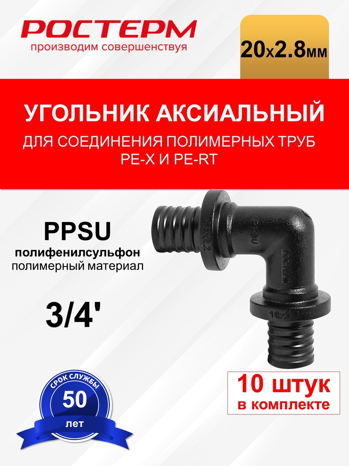 Угольник аксиальный РОСТерм 20 мм PPSU