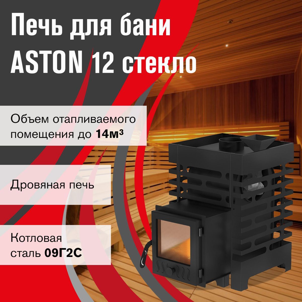 Дровяная печь для бани ASTON 12 стекло