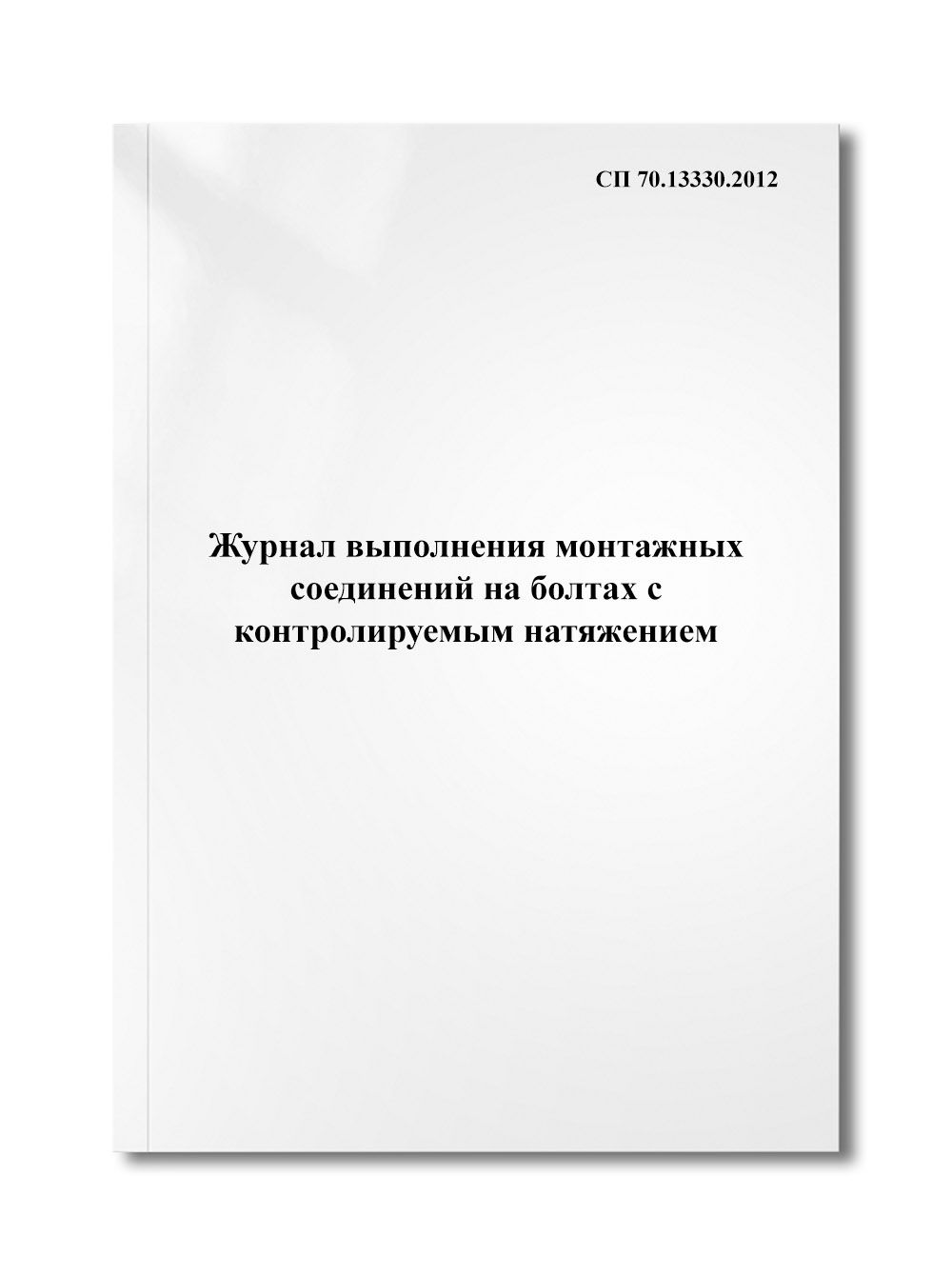 Журнал выполнения монтажных соединений на болтах с контролируемым натяжением