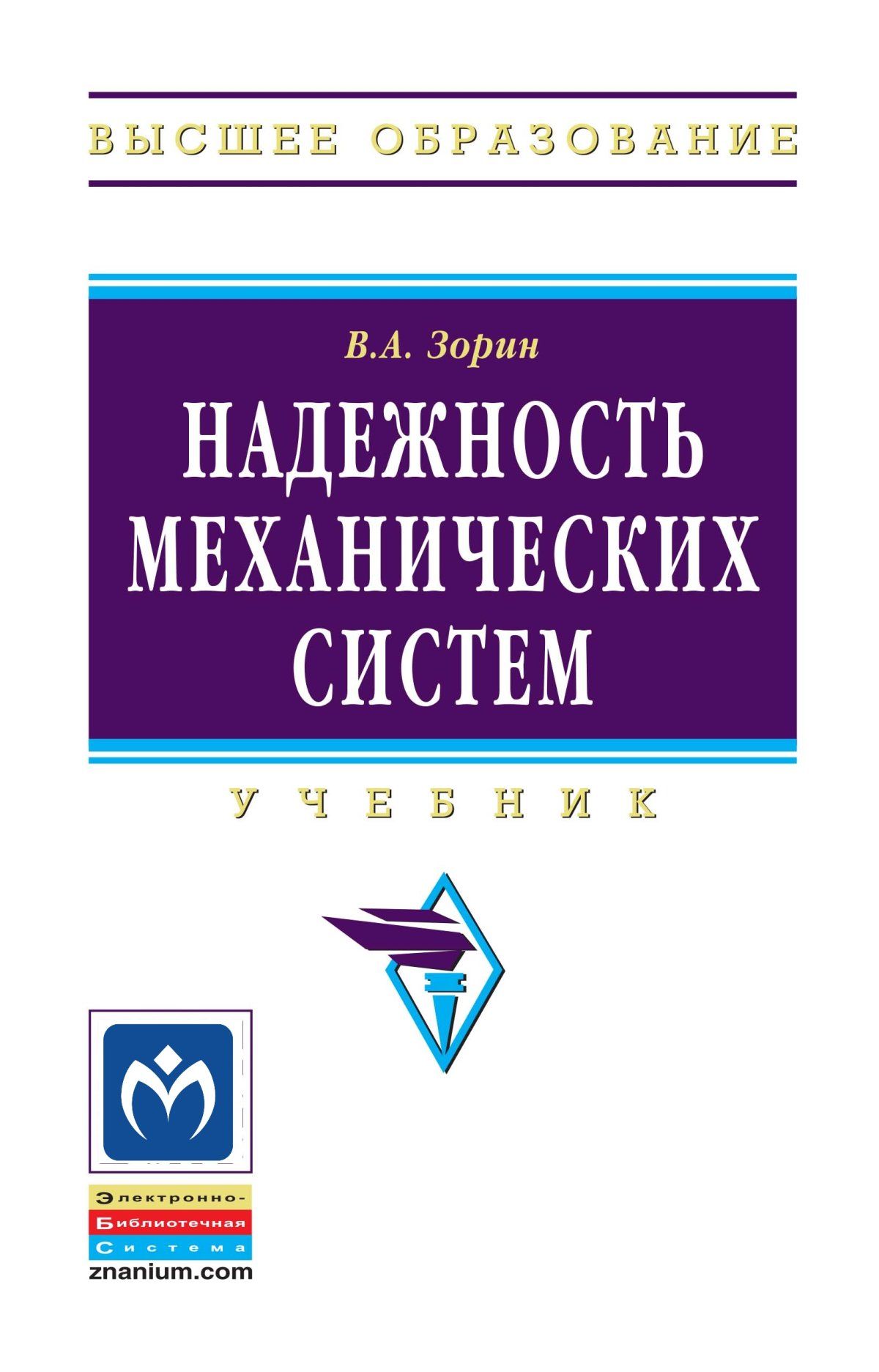 Надежность механических систем. Учебник. Студентам ВУЗов | Зорин Владимир  Александрович - купить с доставкой по выгодным ценам в интернет-магазине  OZON (445682187)