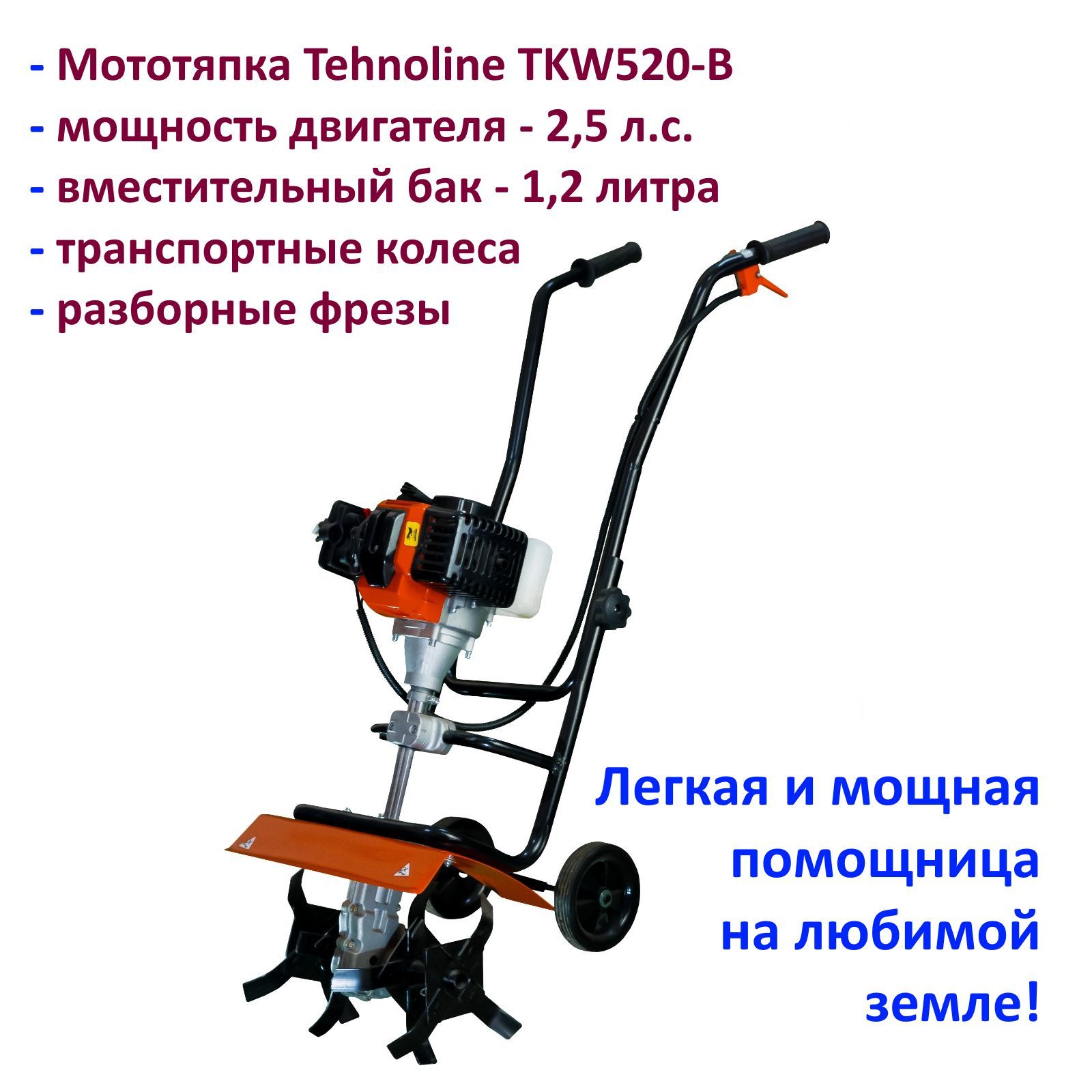 Мототяпка Tehnoline TKW520-B с мощным 2,5 л.с. бензиновым двигателем.